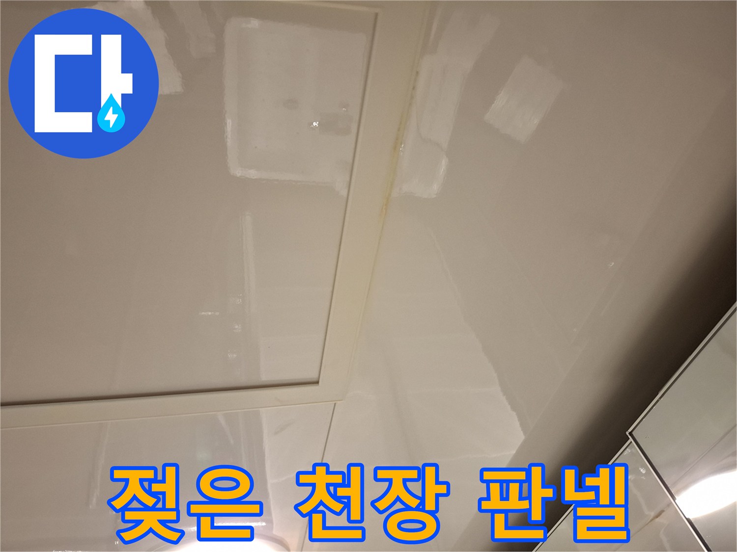 습기가 번진 화장실 천장 마감재의 모습