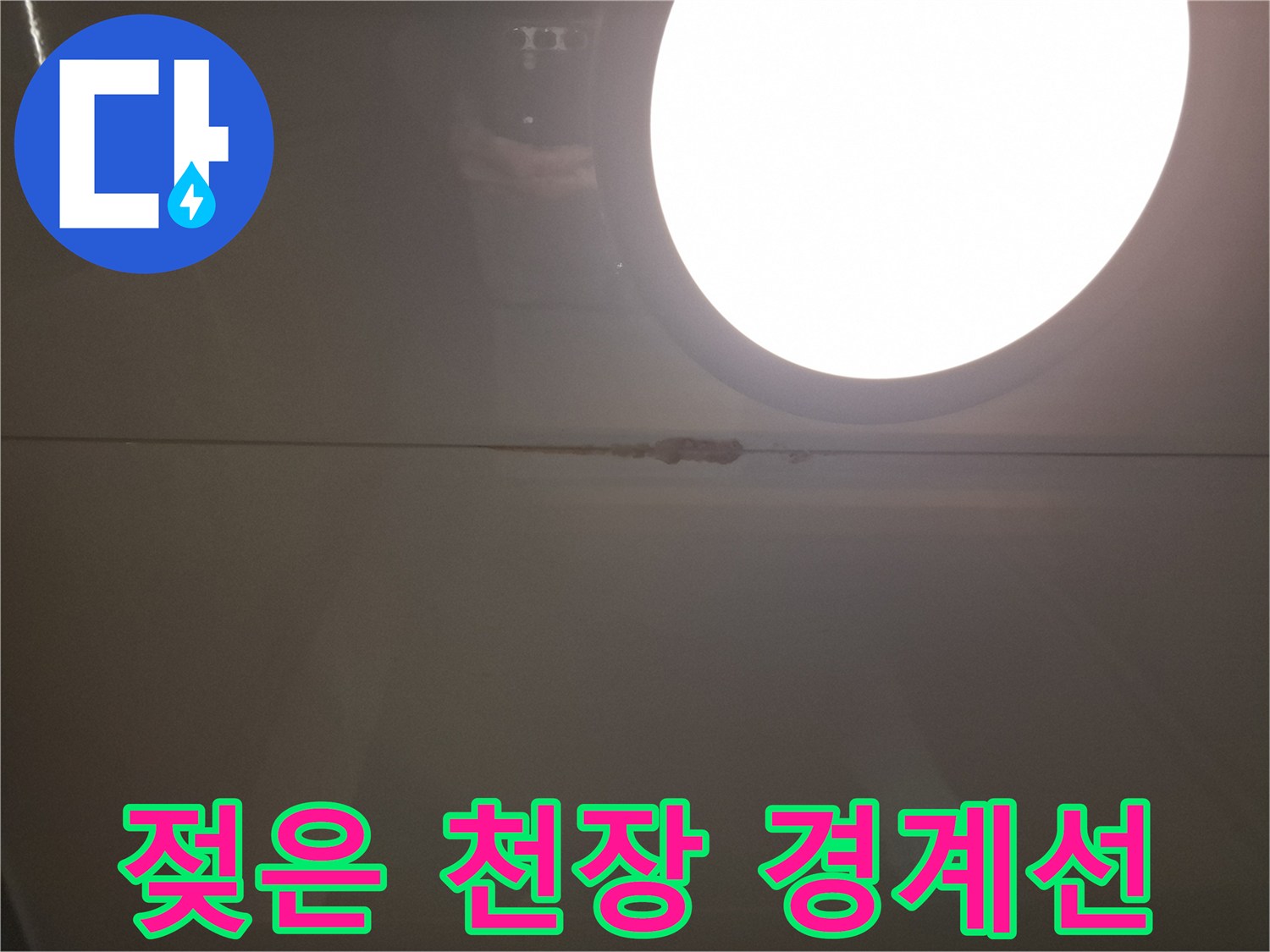 천장 판넬 접합부의 누수 유입 및 물기 흔적