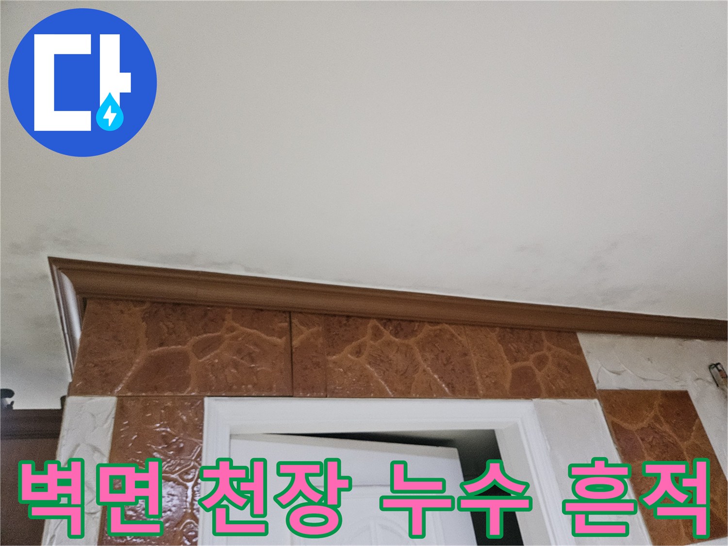 벽과-천장-경계에-발생한-누수-피해-모습