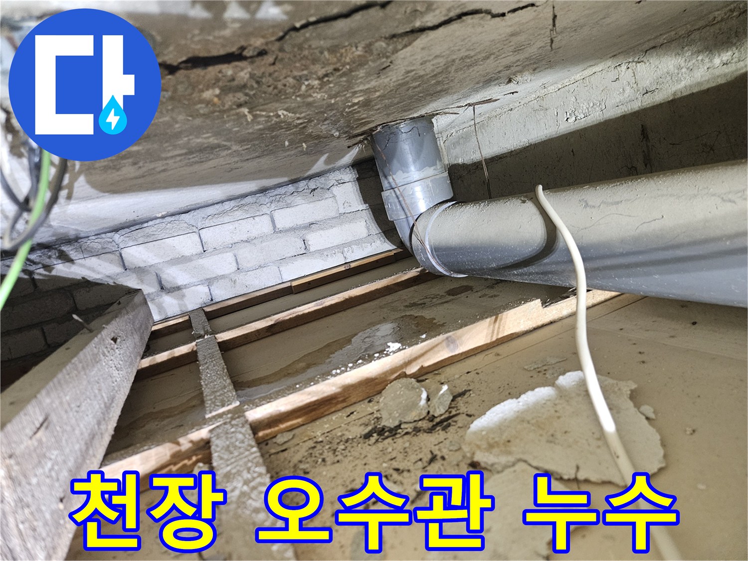 아파트-천장-속-오수배관에서-발생한-명확한-누수-흔적과-주변-목재-손상-모습
