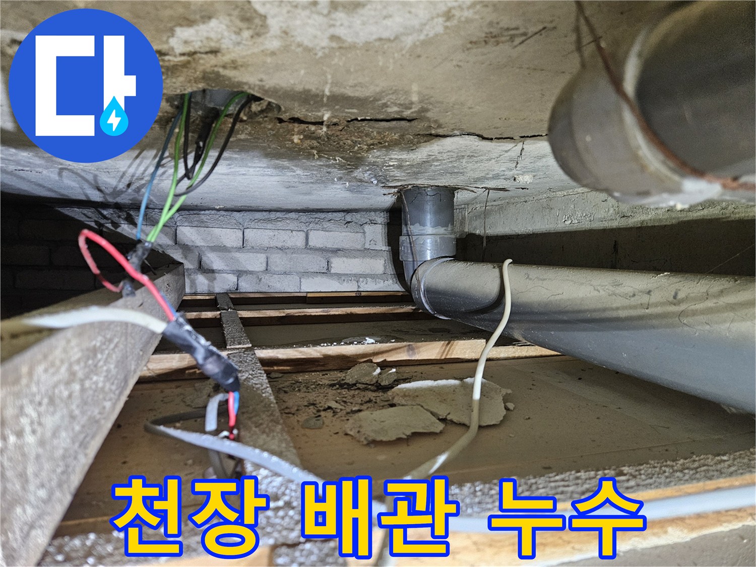 아파트-천장-아래-오수배관에서-발견된-누수-손상-증거