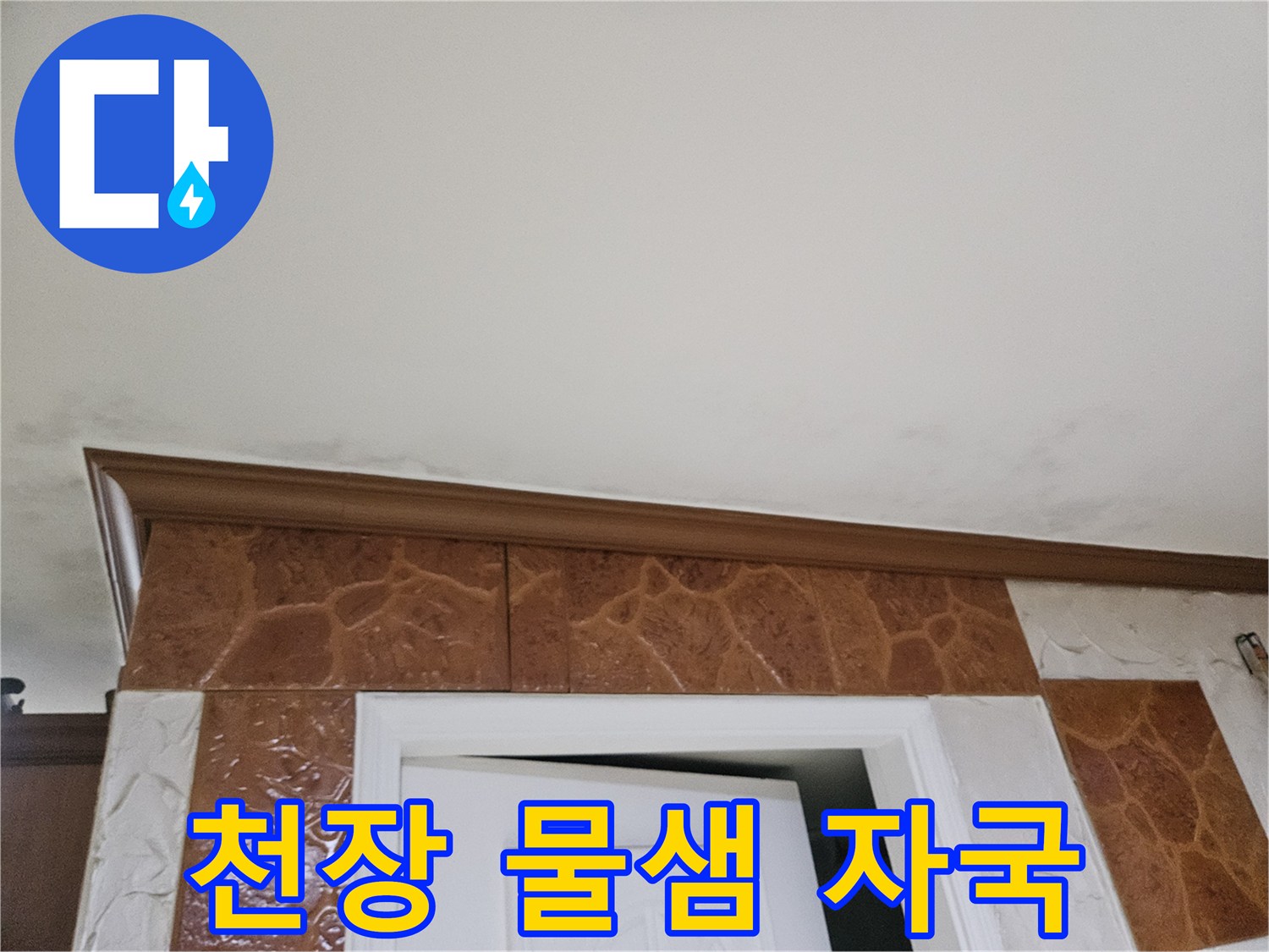 천장-모서리-부분에-나타난-물-샘-자국-사진