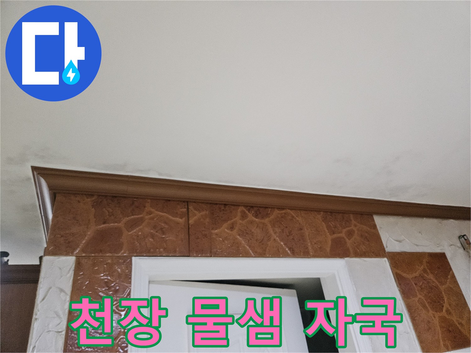 천장-모서리-부분에-나타난-물-샘-자국-사진