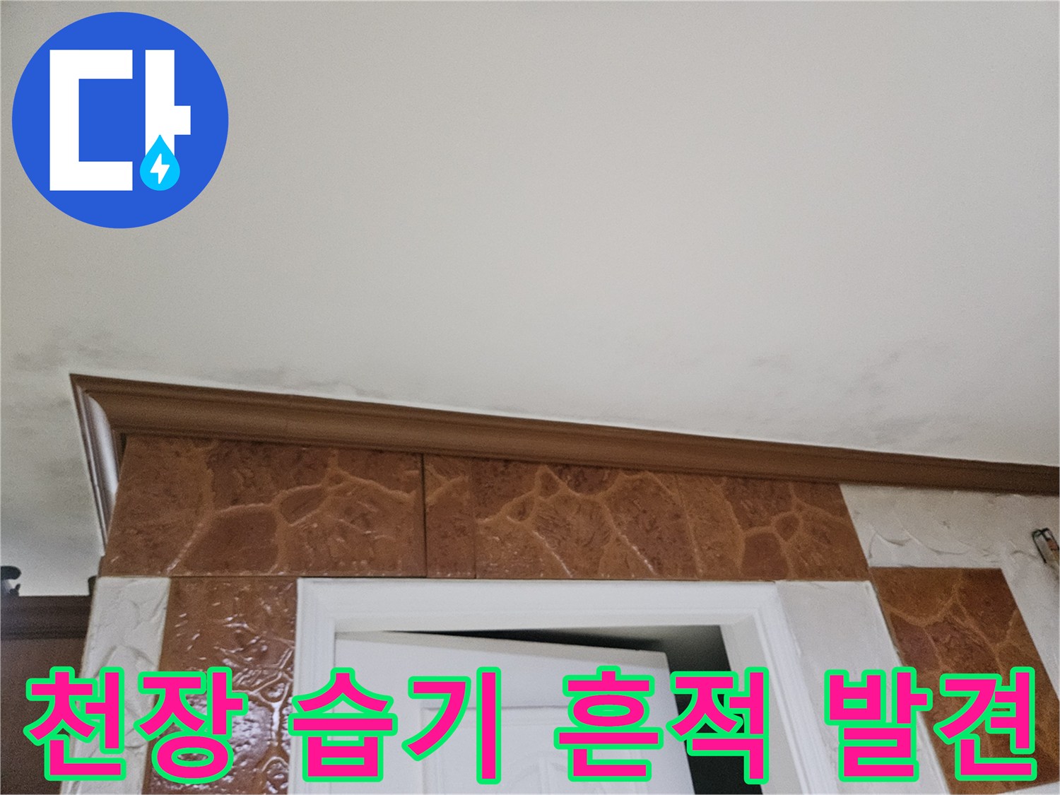 천장-표면에-나타난-습기-및-누수-징후-사진