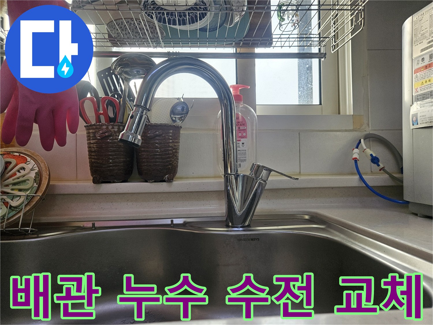 싱크대 배관 누수 문제를-근본적으로 해결하기 위해-새로 교체된 수전입니다
