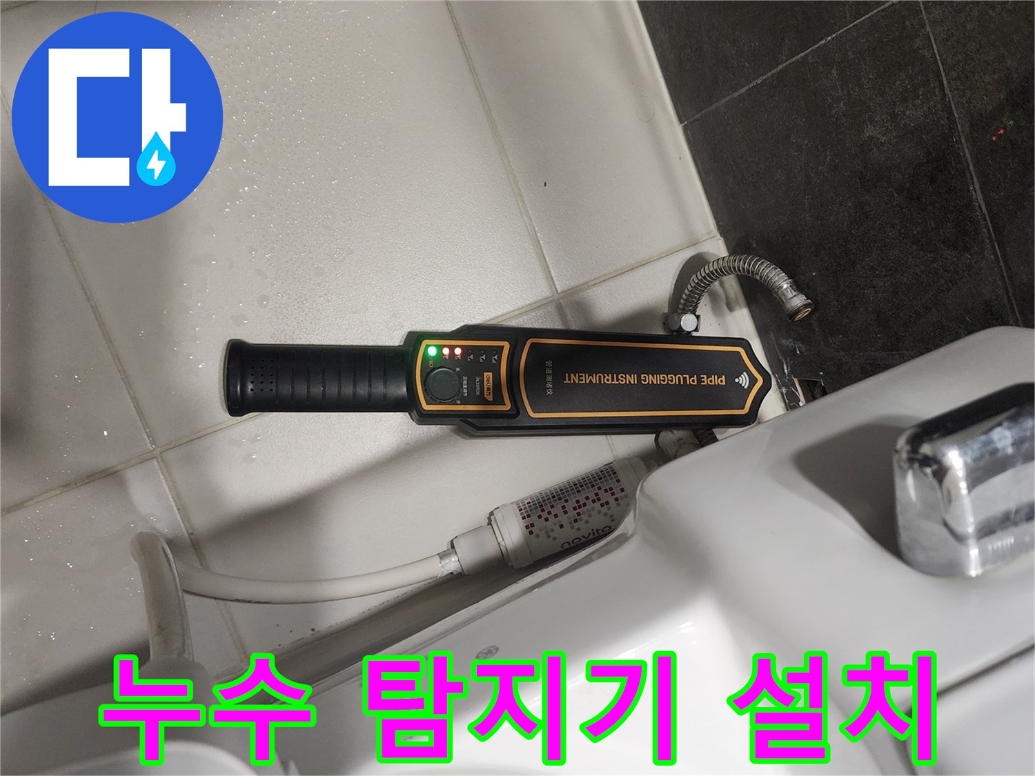 변기-배관-연결-부위의-정밀-탐색-장비-가동