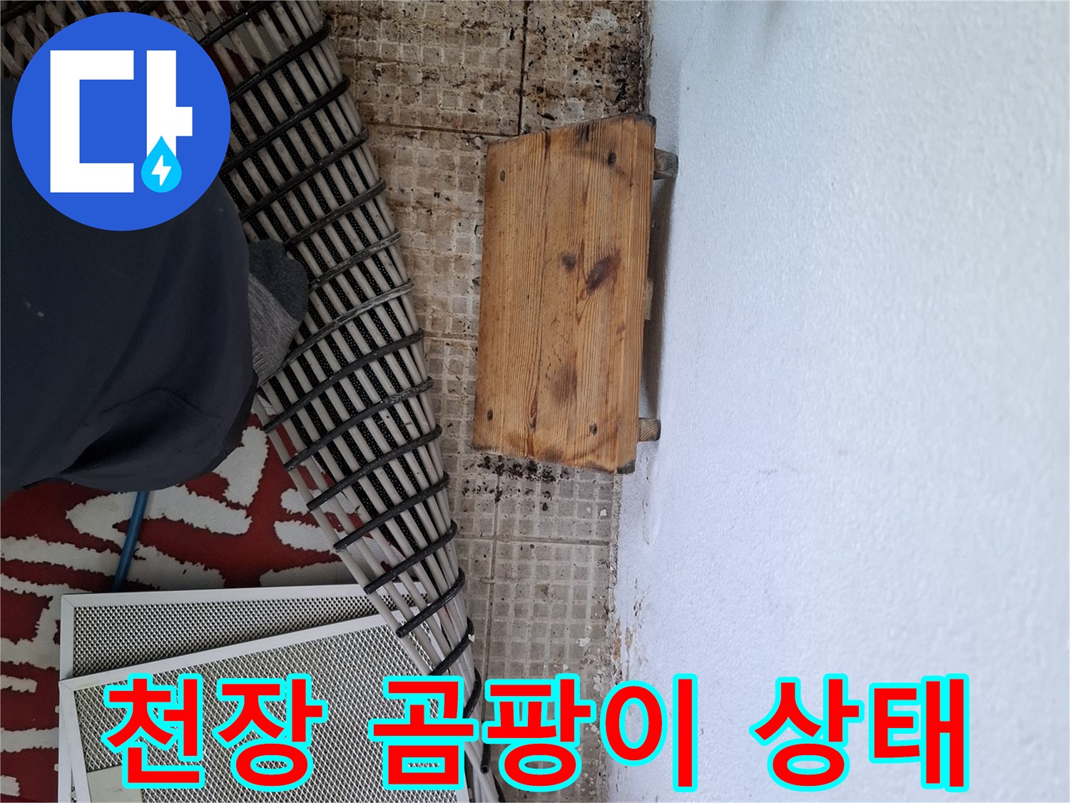 물샘으로 인해 변색된 천장 마감재 부위