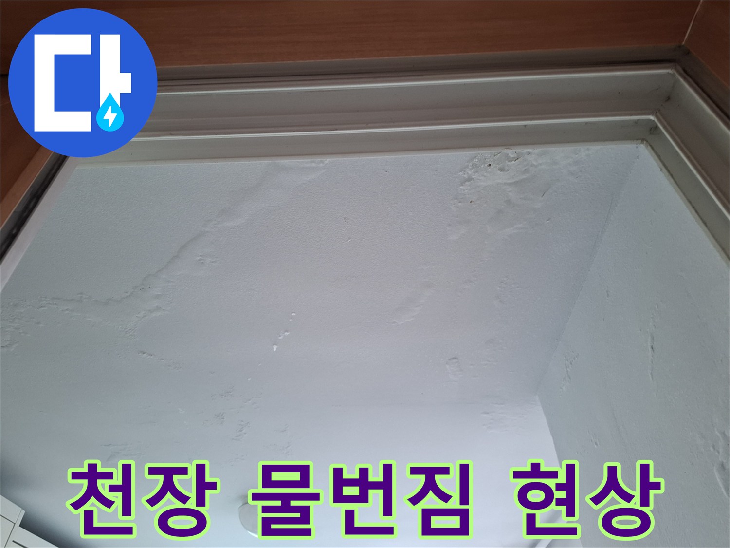 물에-젖어-얼룩진-천장-도배지-모습