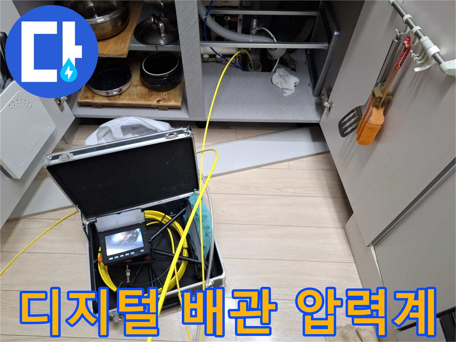 싱크대 하부장 앞-배관 누수 여부를 판단하기 위한 공압 검사 장비