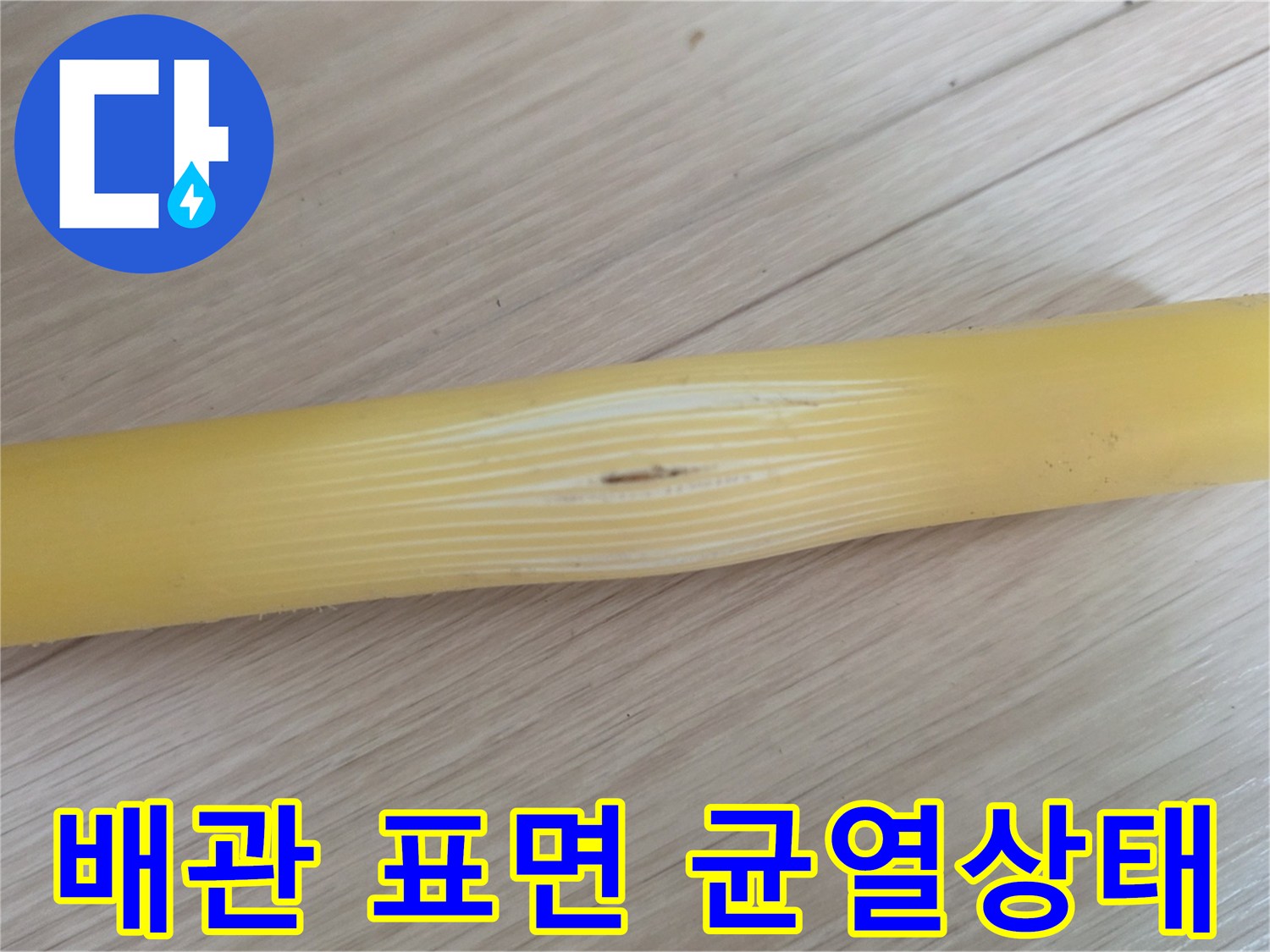 길게-갈라진-노란색-배관의-손상-부위