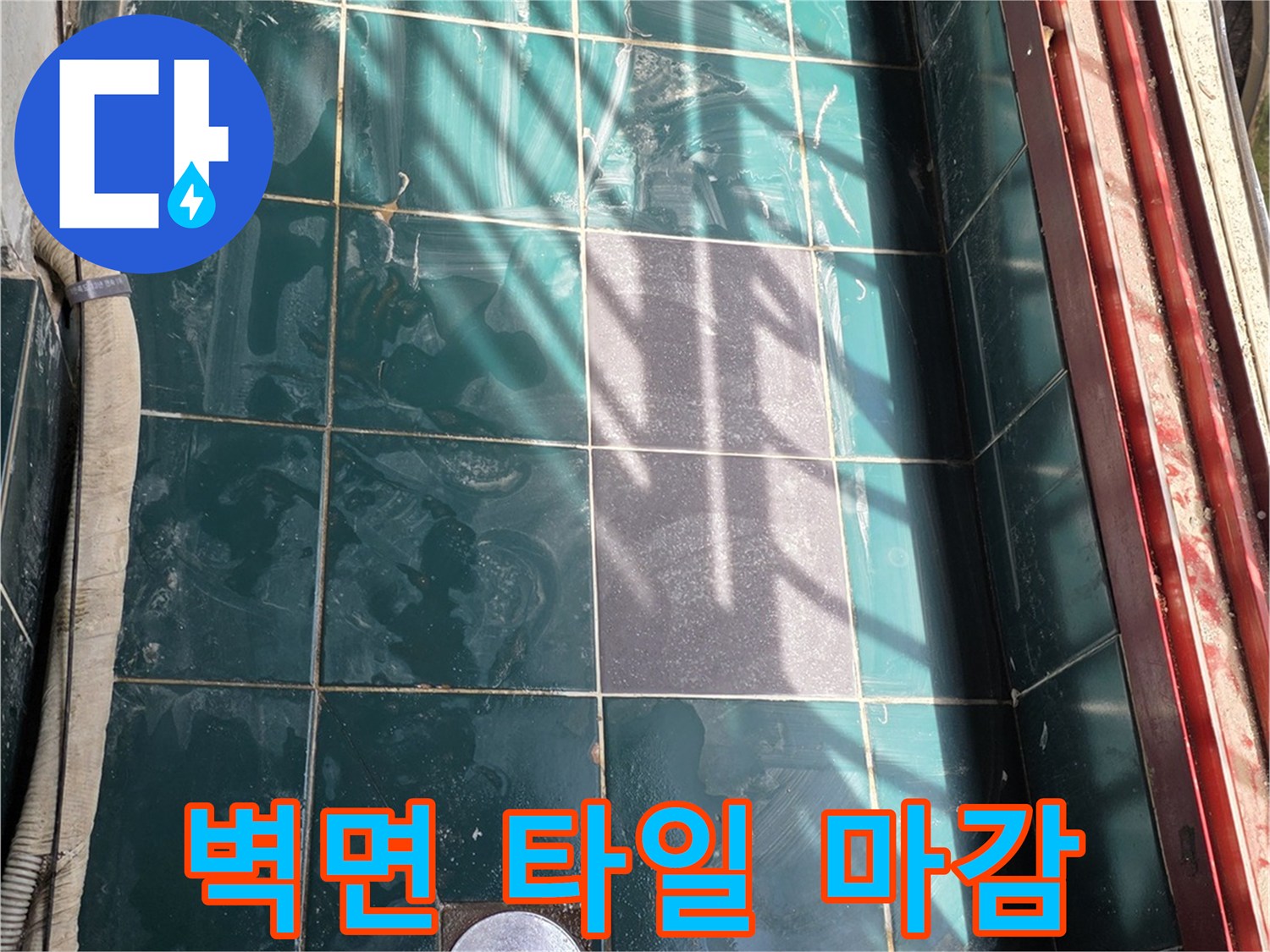 누수 공사 완료-정리된 타일 벽면 사진