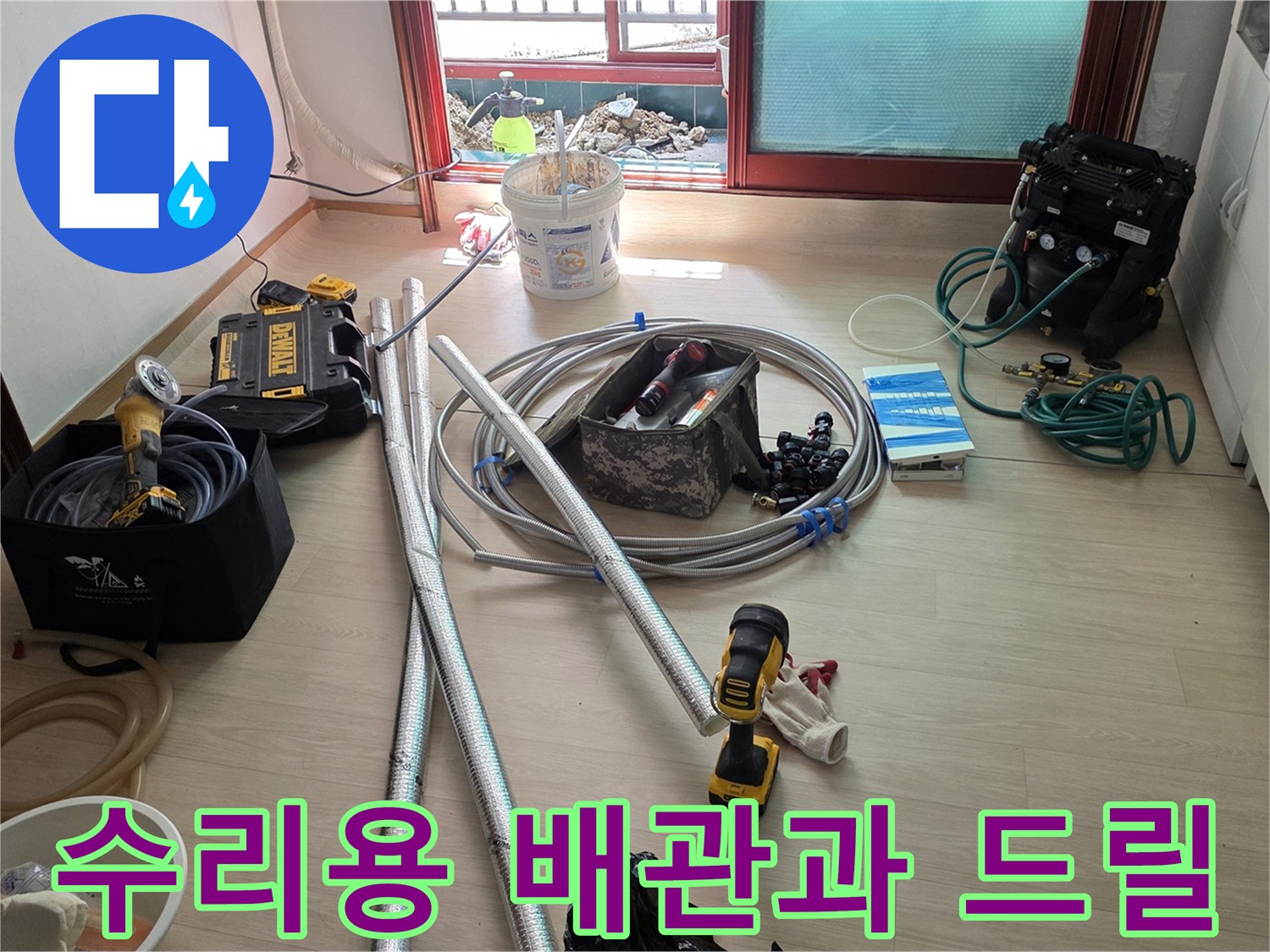 배관 교체 작업을 위해 현장에 배치된 각종 공구와 자재