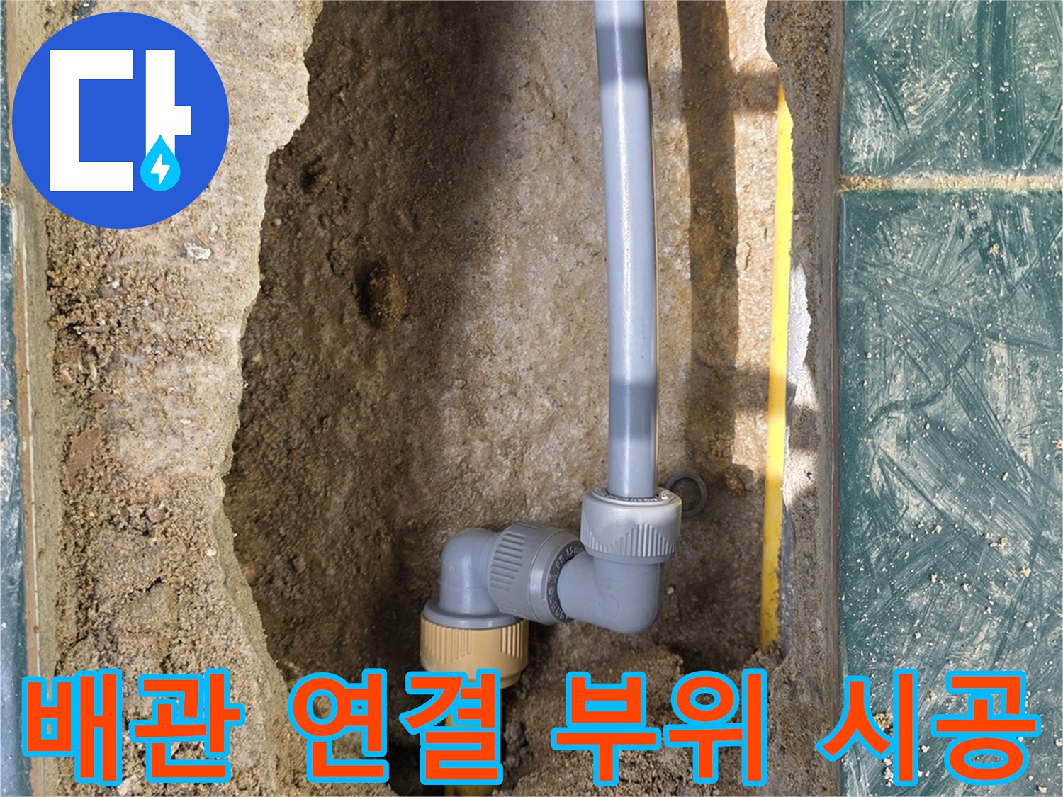 새로운-부속으로-연결된-노란색-배관