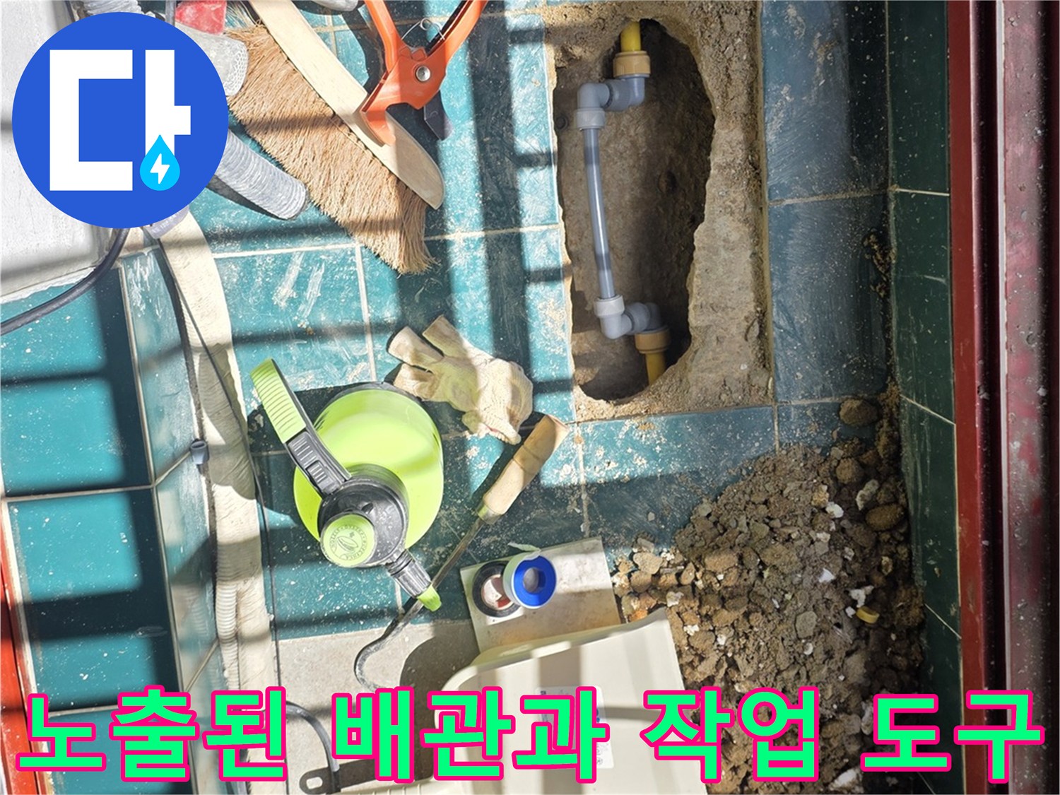 타일-제거-후-드러난-배관-및-작업-도구들