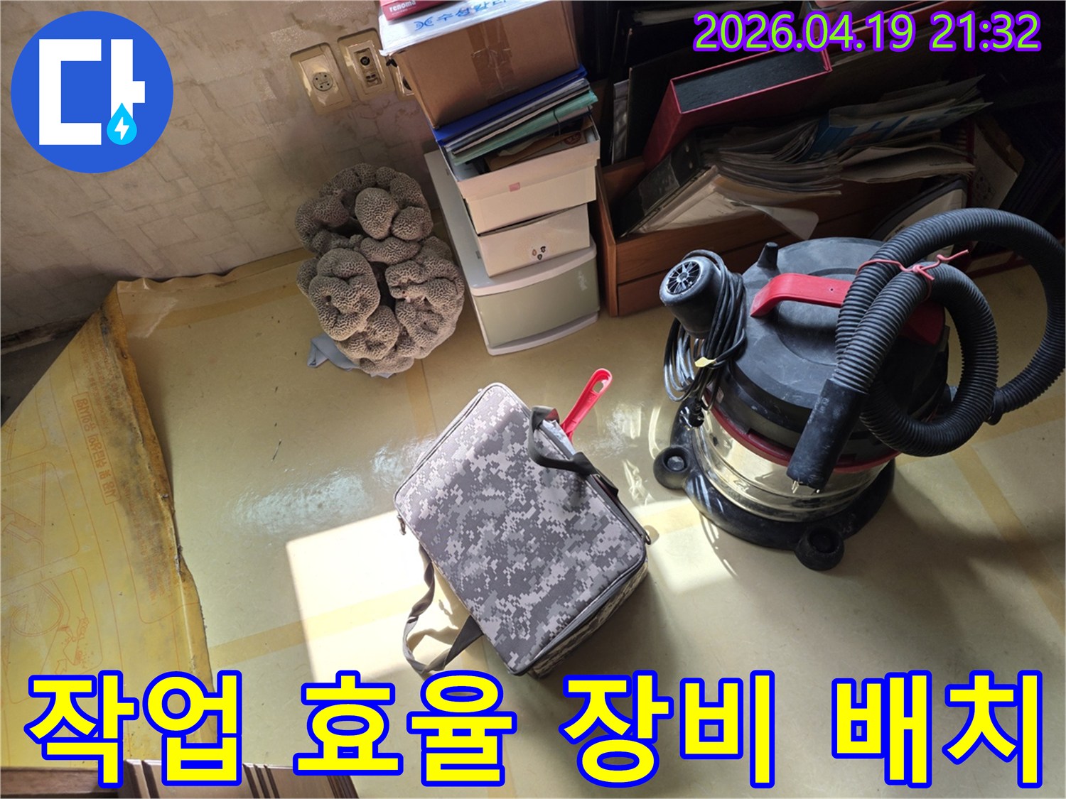 누수 공사 현장에서-작업 효율을 극대화하기 위해-장비들을 체계적으로-배치한 모습