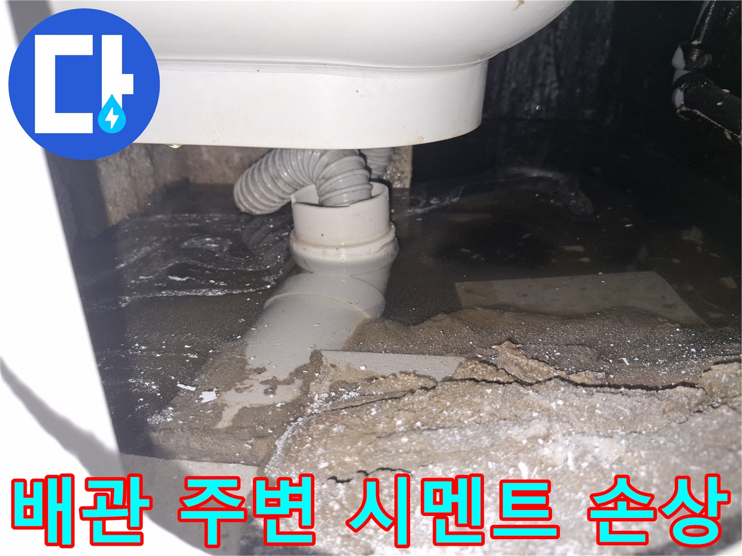 이 이미지는 용인 수지 푸른마을푸르지오 아파트 화장실에서-배관 누수로 시멘트가 손상된 상황을 보여줍니다.
