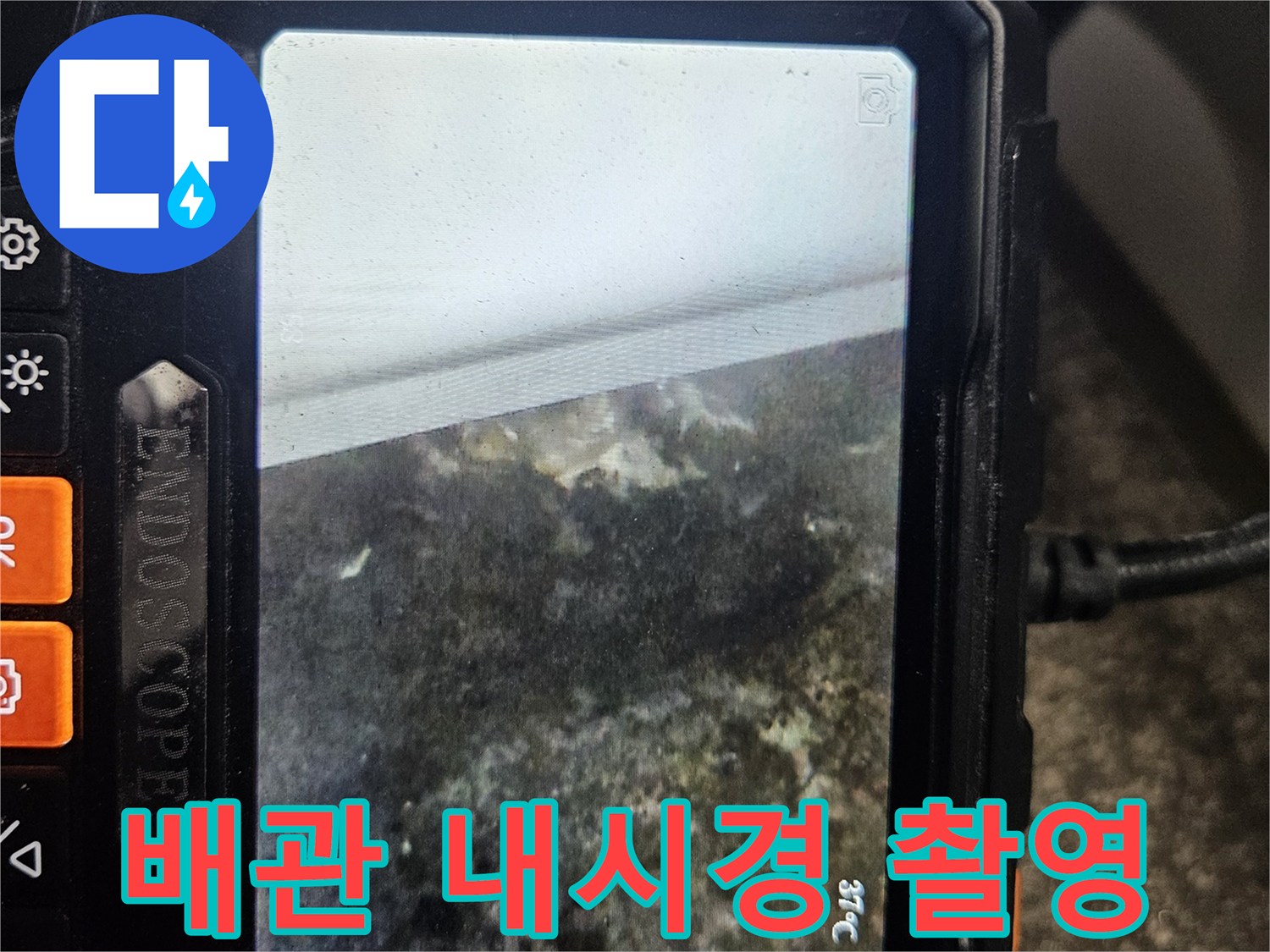 내시경으로 본 배관 내부의 균열과 파손 상태