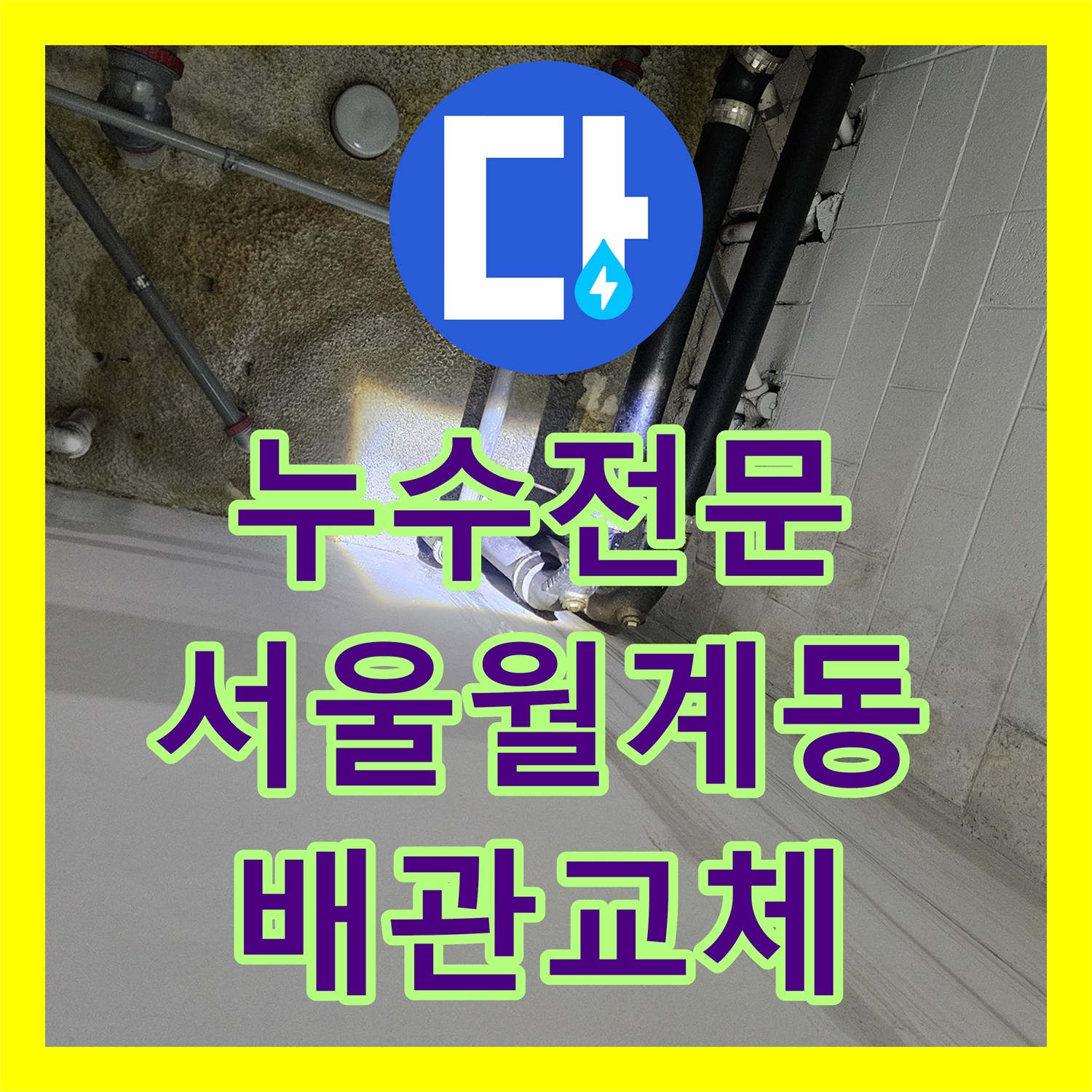 누수전문 서울 노원구 월계동 세탁실 수전 배관 파손으로 인한 천장 누수 공사
