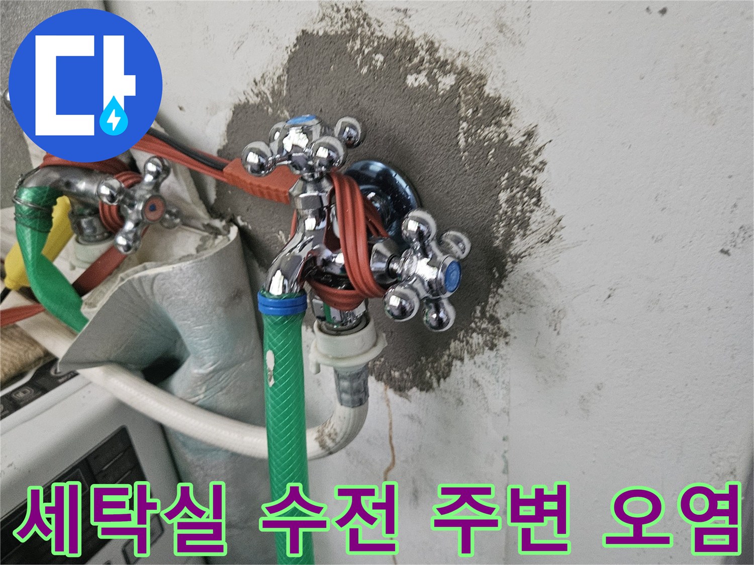 물샘-증상이-뚜렷한-세탁기-수전-벽면