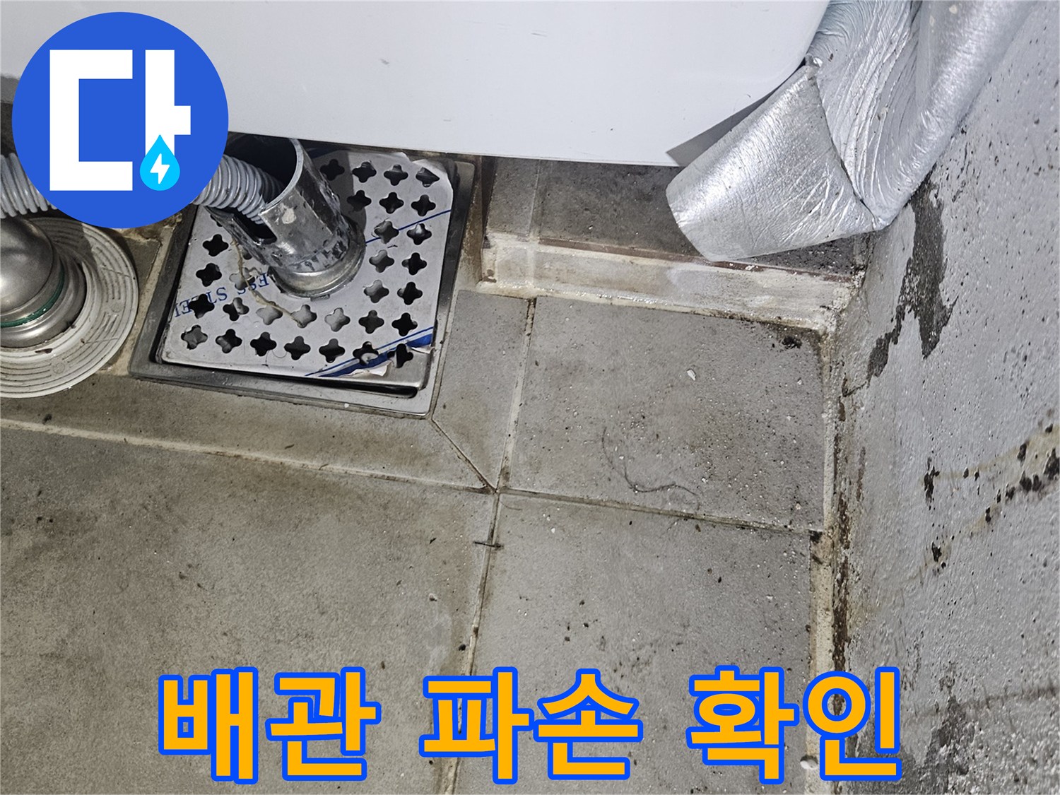 세탁실-벽면-배관-연결부-누수-흔적