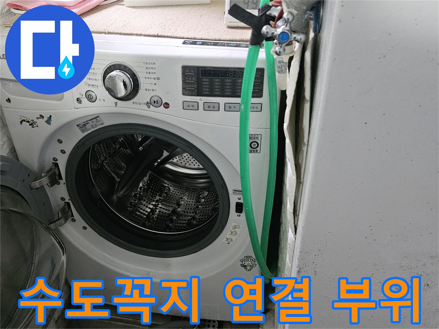 세탁실-벽면-수전-연결-상태