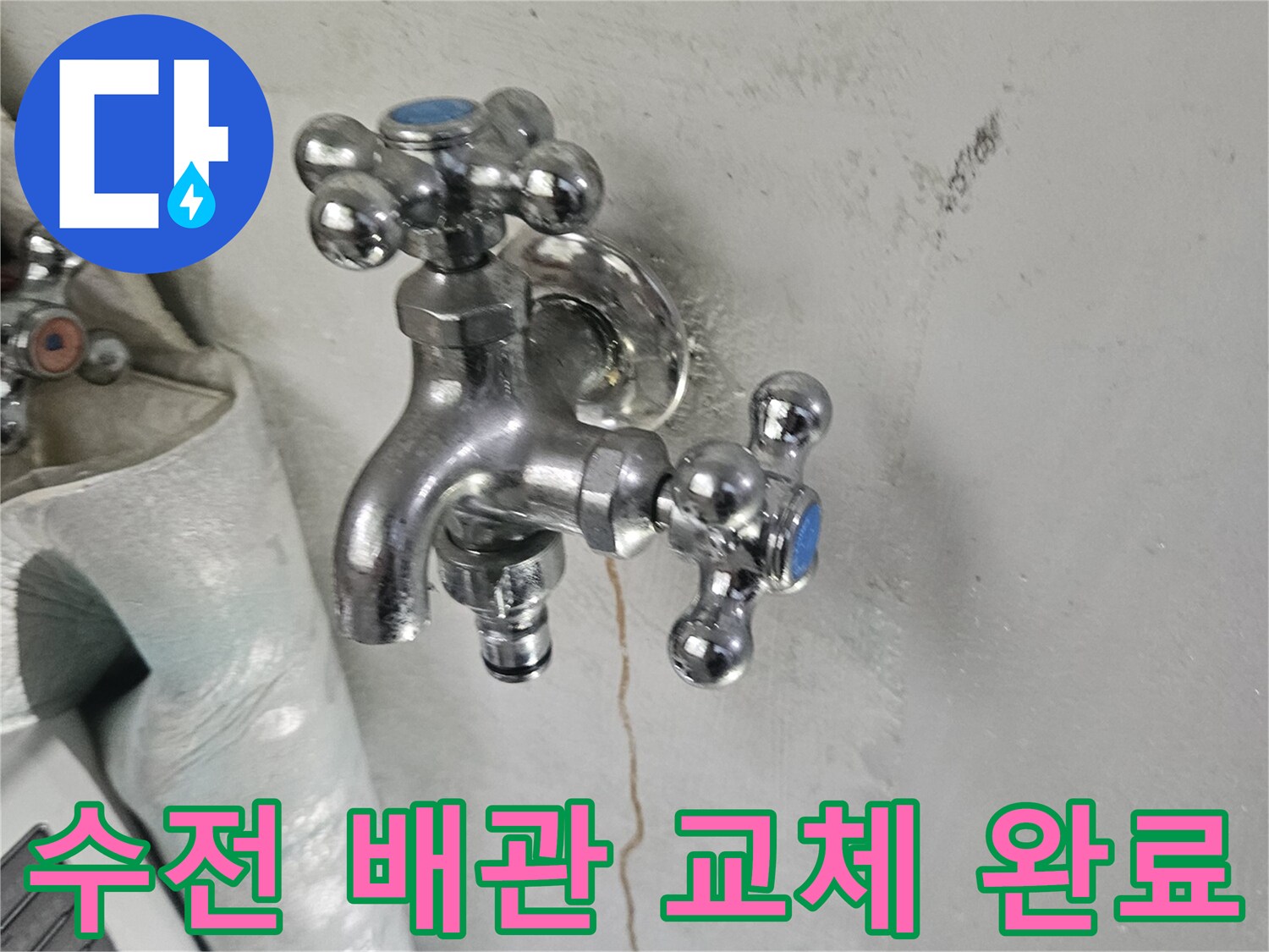 세탁실-수전-주변-배관-교체-작업-완료