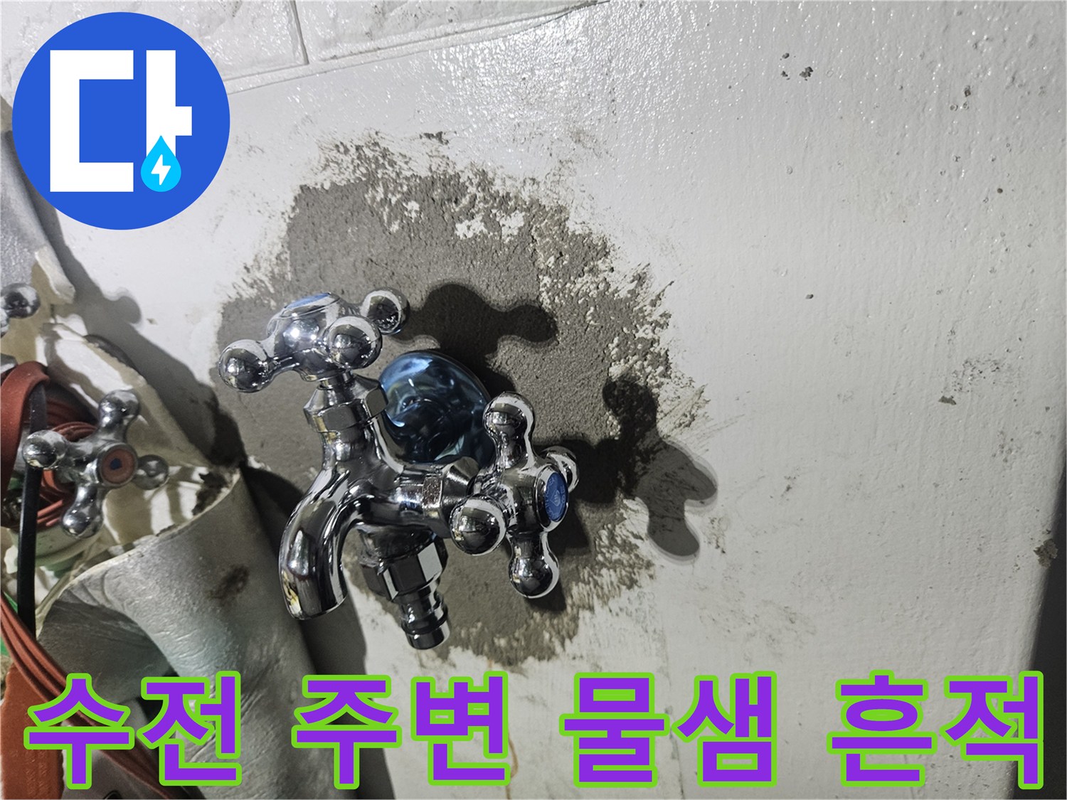 세탁실-수전-주변의-젖은-벽면-상태