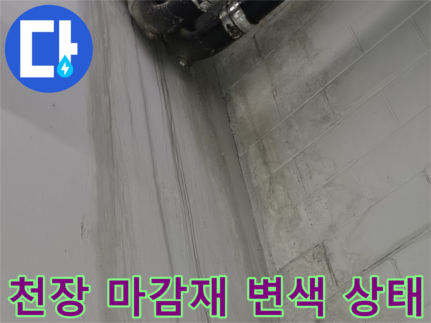 천장-석고보드-부근의-누수-흔적과-얼룩