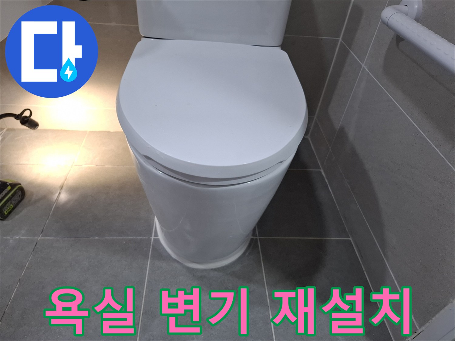 욕실 변기 재설치 작업이-성공적으로 마무리된 사진입니다.