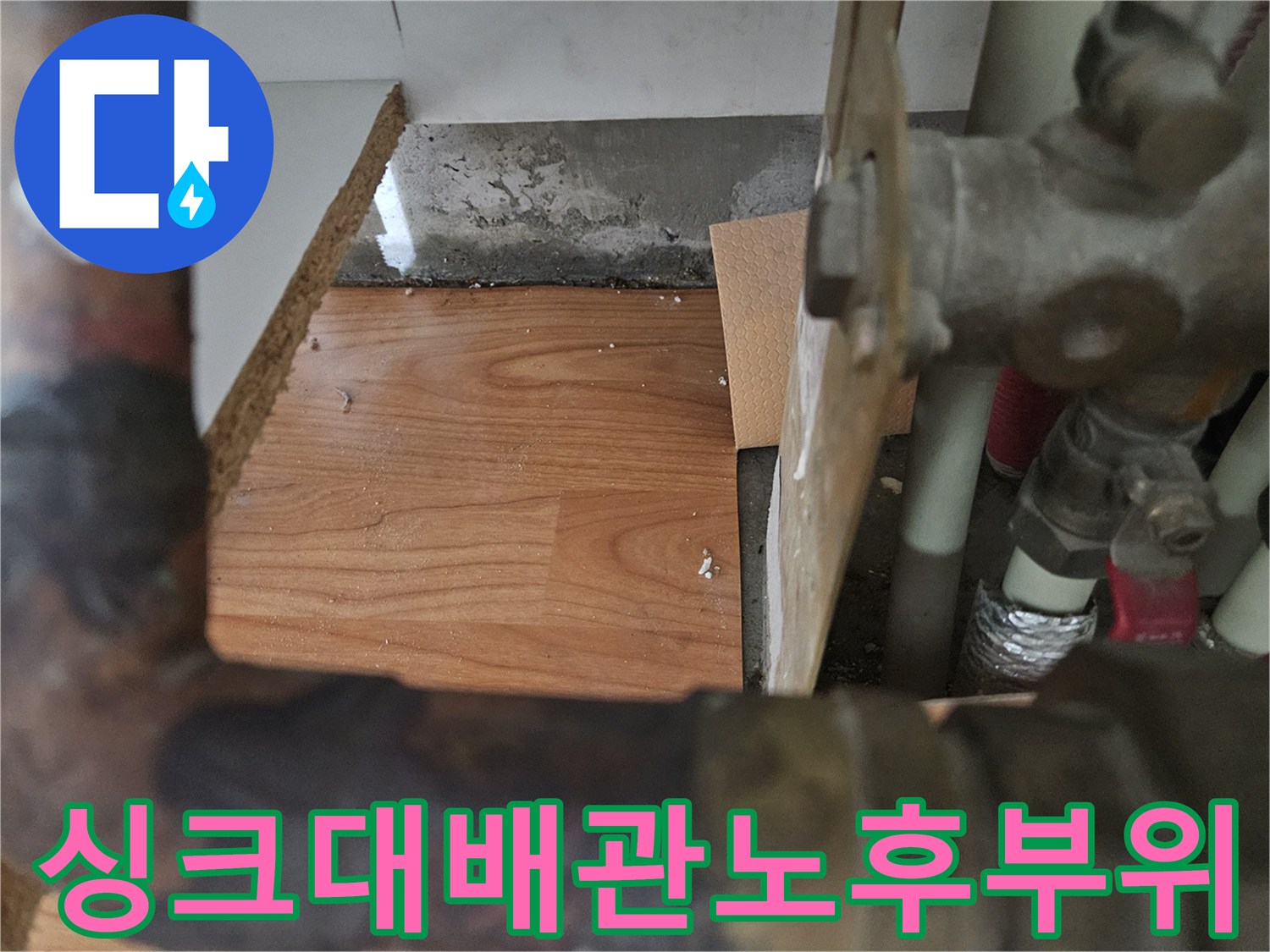 오염된 싱크대 하부 배관과 주변 환경
