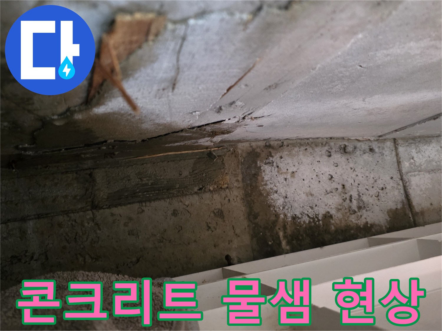 콘크리트 구조물에서-발생한 물샘 현상으로-주변에 습기가-확산되고 있는-누수 지점입니다