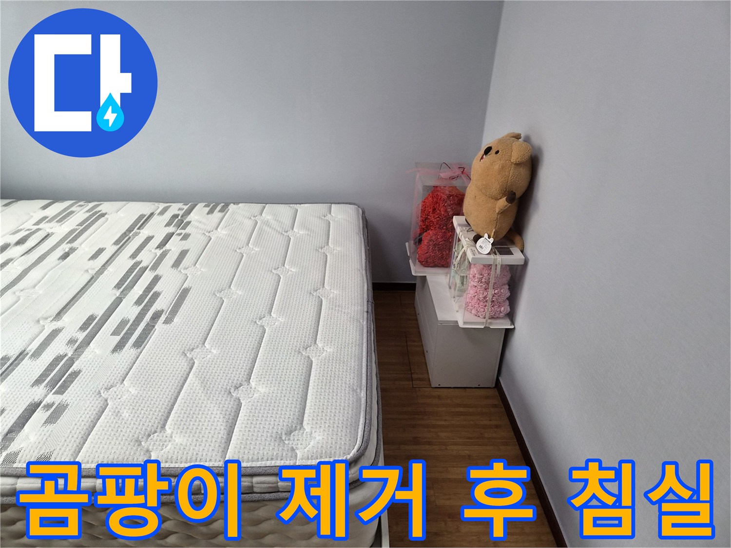 곰팡이-제거-및-누수-수리-후-깨끗해진-침실-모습