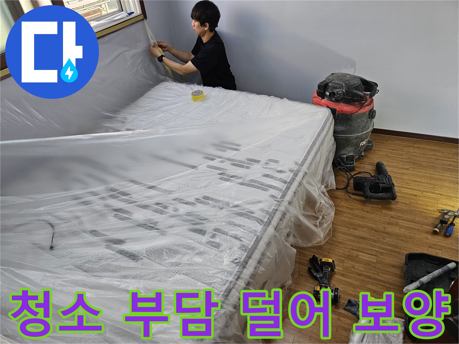 누수 공사 전-공사 후 청소 부담을 줄이기 위한-효율적인 보양 작업 모습