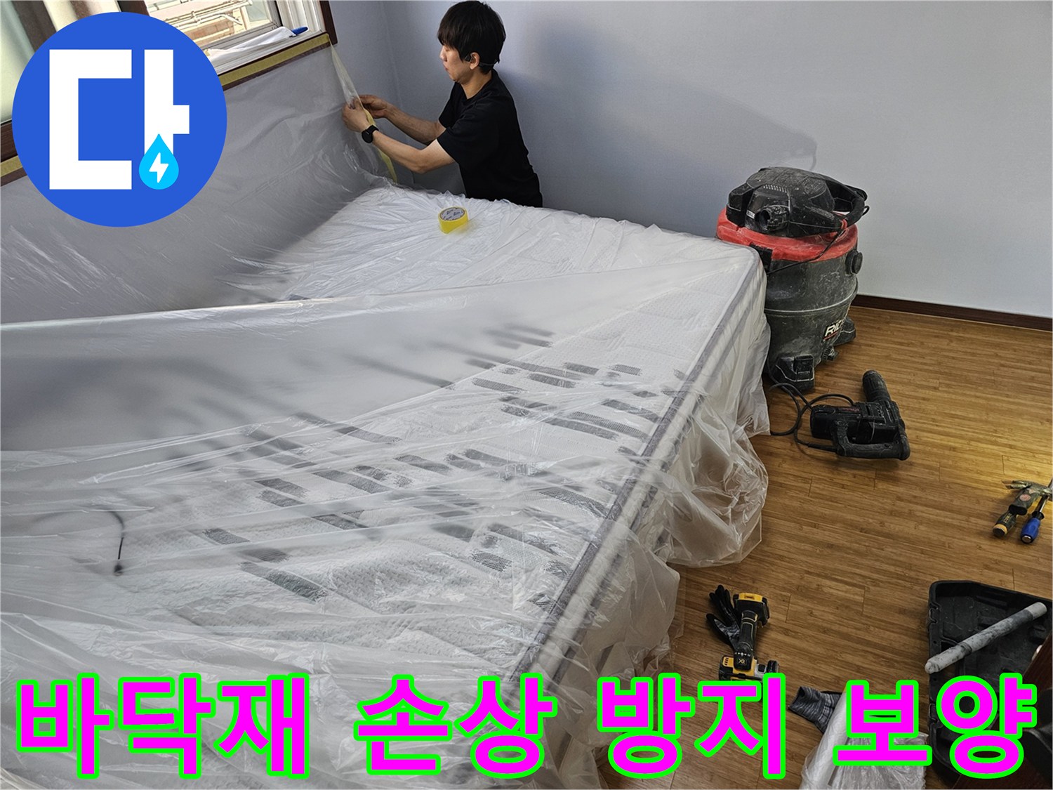 누수 공사 전-바닥재를 보호하기 위해-넓은 비닐로 덮는 작업 모습