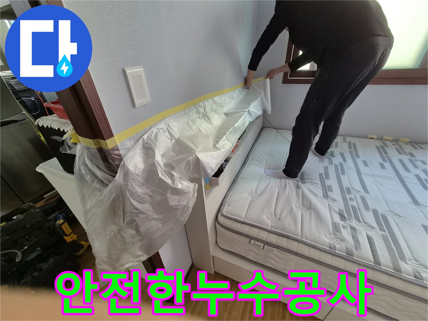 누수 공사 전-침대와 가구를 보호하기 위한-보양 작업 중인 모습입니다.