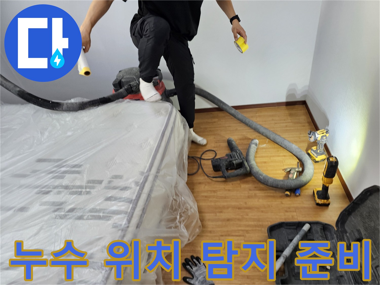 누수-위치를-정확하게-파악하기-위한-탐지-장비-준비-모습-입니다