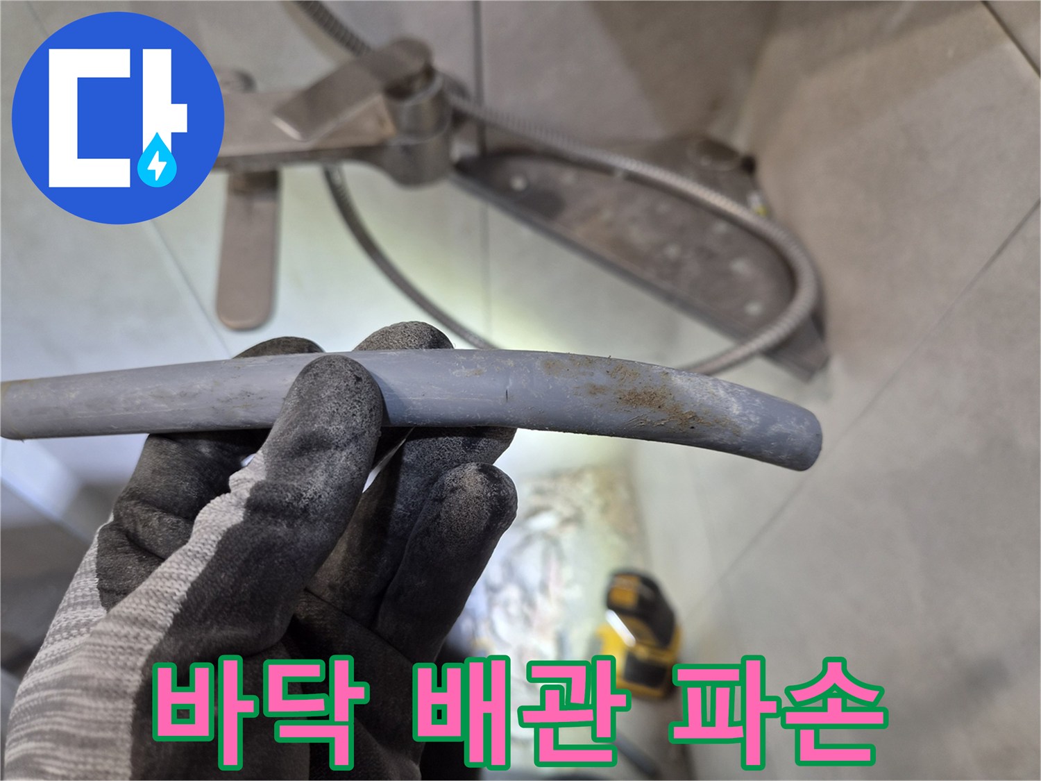 바닥 누수 현장에서-파손된 에이콘 배관을-발견하고 점검하는 사진입니다.
