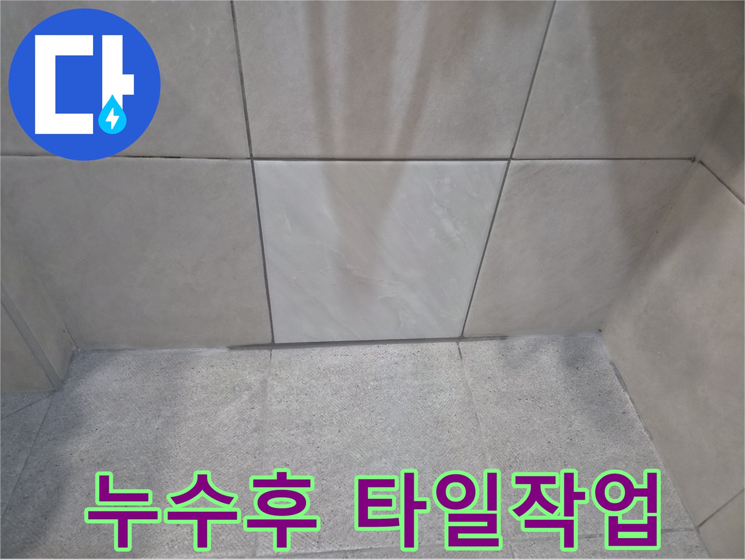 전문가가 진행한-누수 수리-그리고 완벽한-타일 재시공