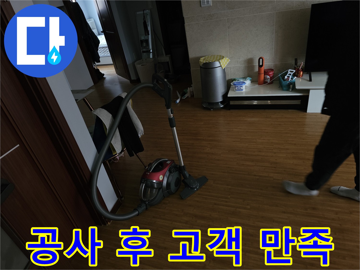 주택 누수-공사-완료 후-청소기로-바닥을-깨끗하게-정리하는-모습입니다