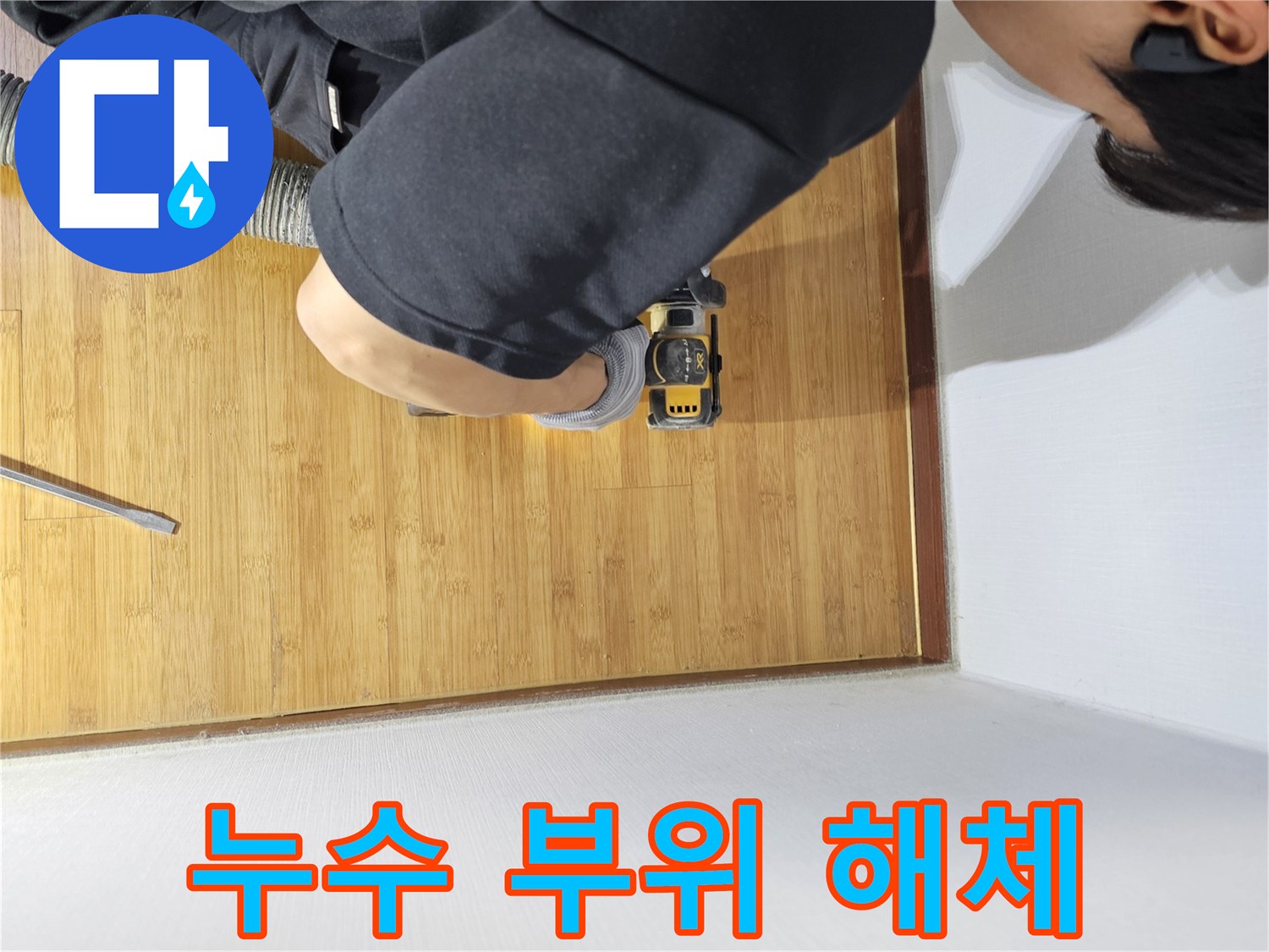 최소한의 손상으로 누수 문제를 해결하기 위한-강마루 컷팅 작업 현장