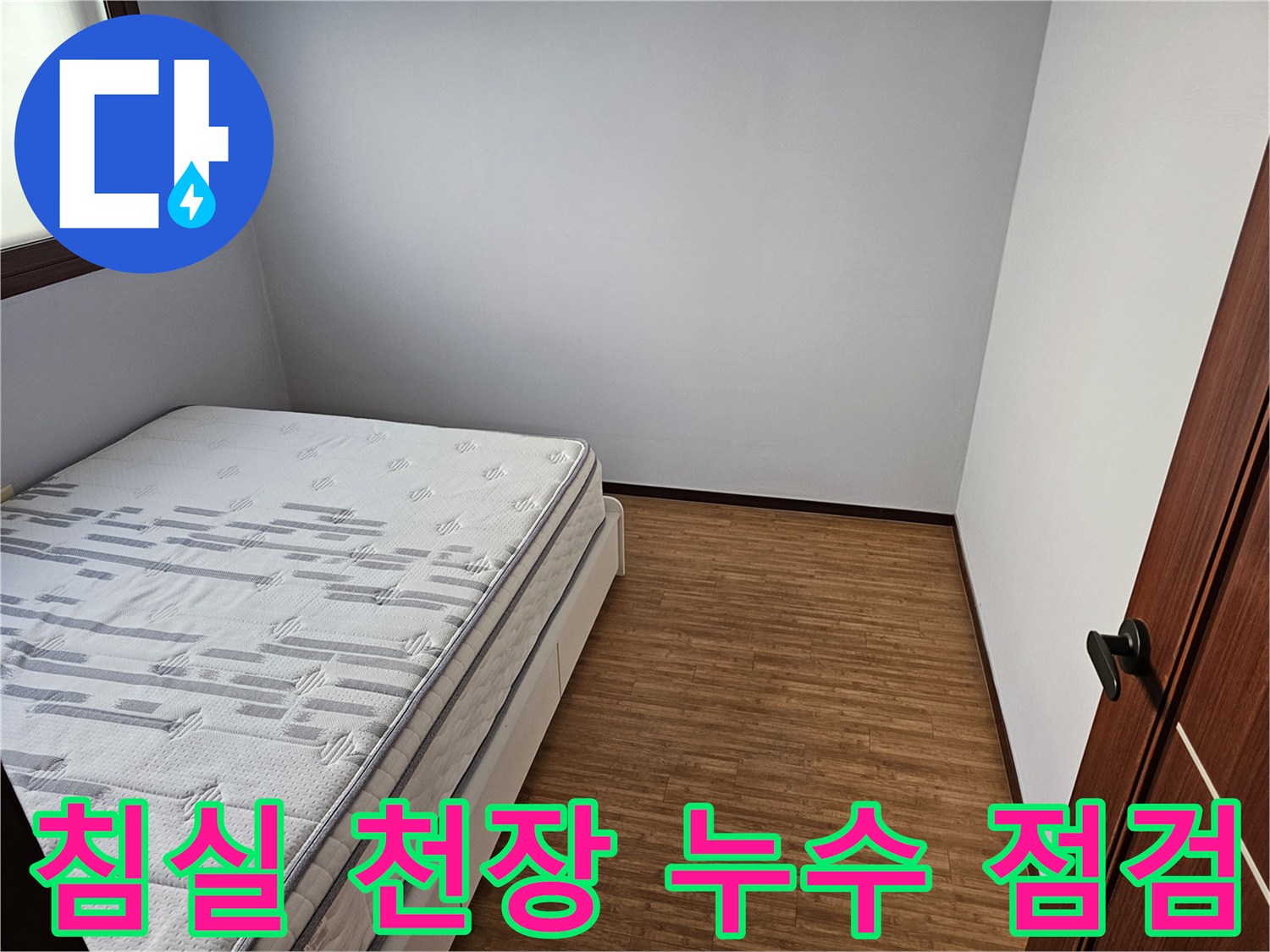 침실 천장-누수 얼룩-탐지 후-깨끗한 복구