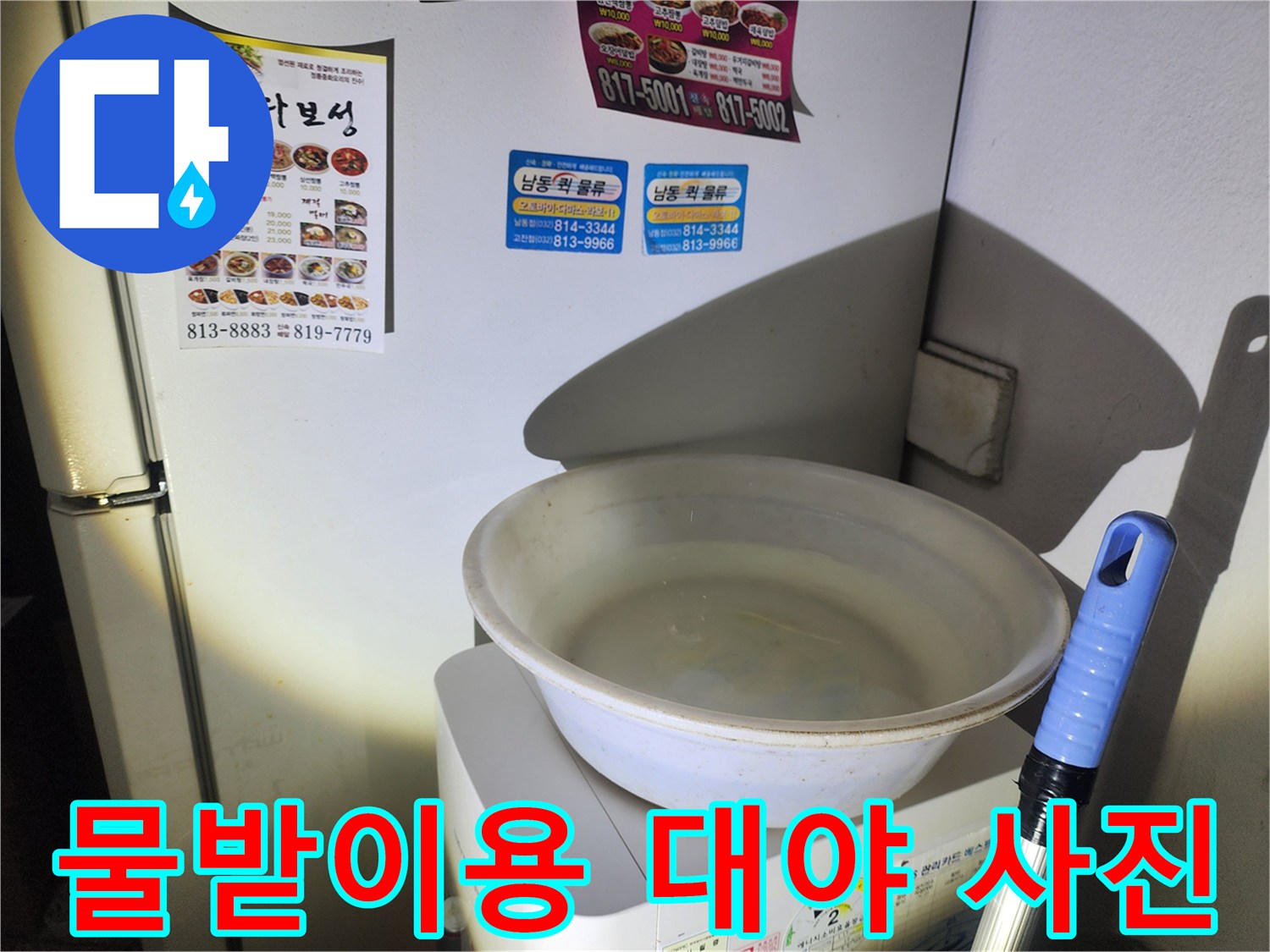 가전제품 위에 놓인-물받이 대야