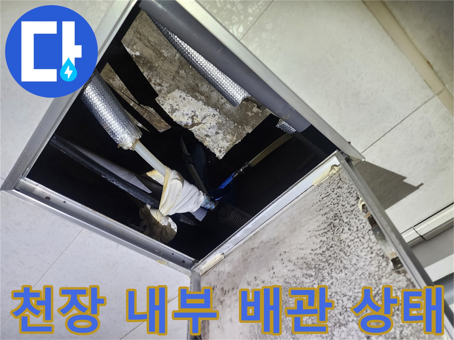 천장 점검구를 통해 확인한 노후된 배관과 보온재 상태