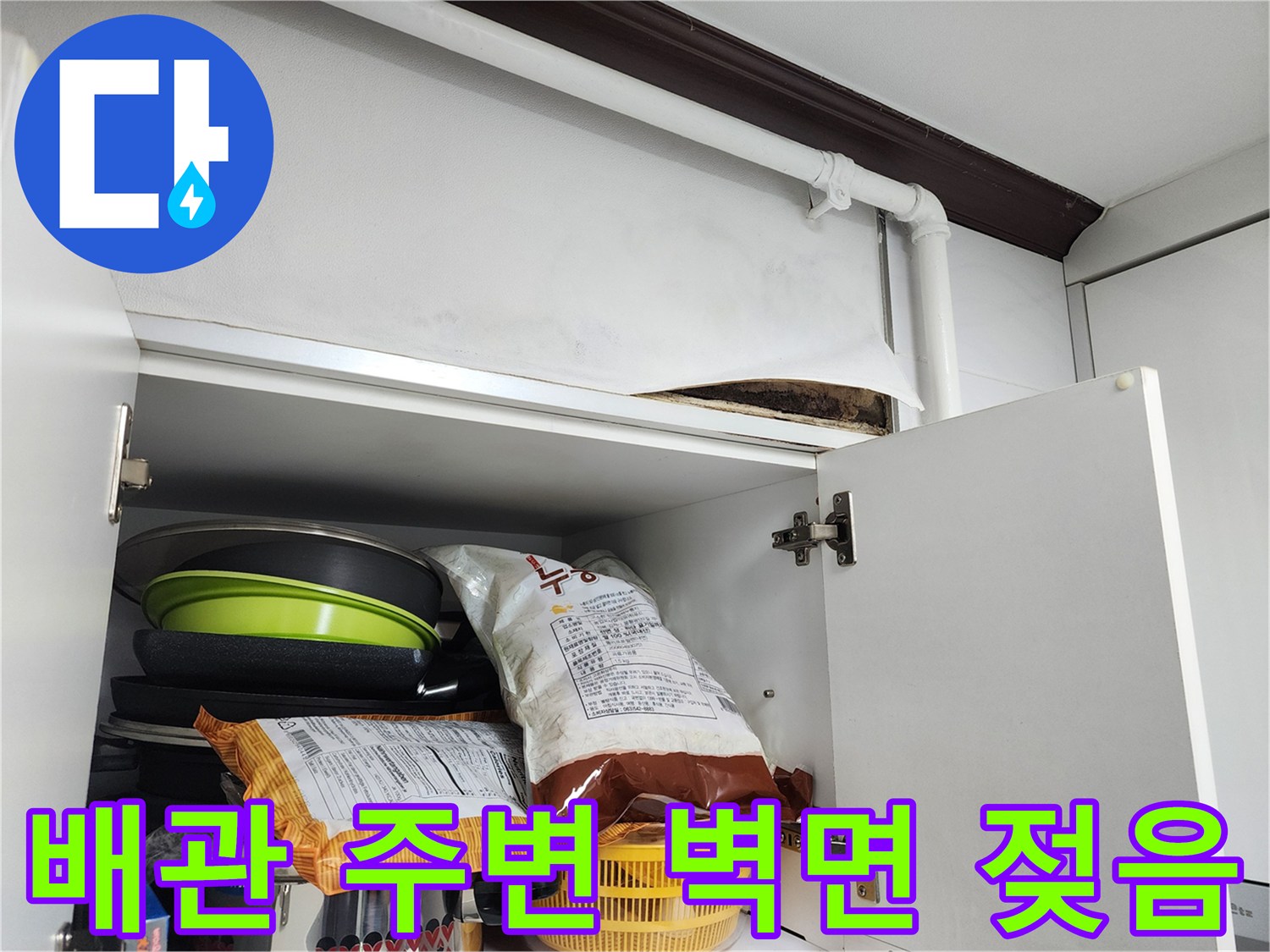 싱크대-뒷벽-배관-주변-습기-및-얼룩
