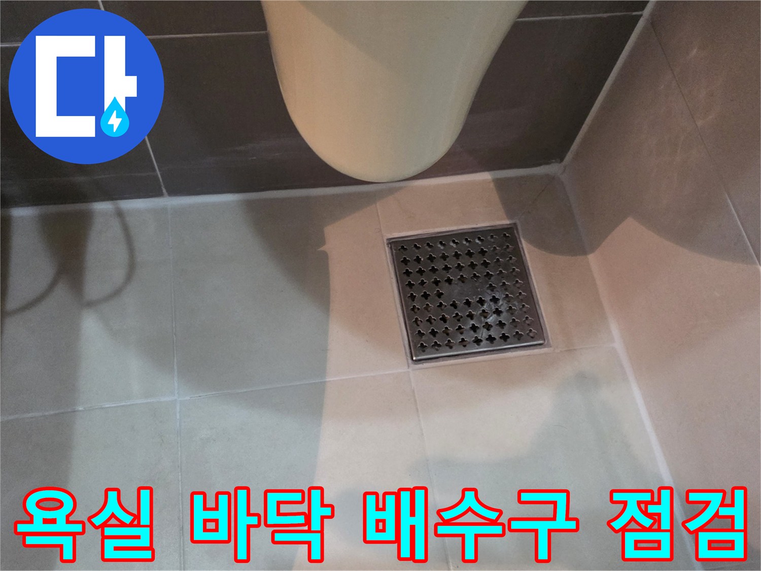 배수구 유가와 주변 타일 마감 면