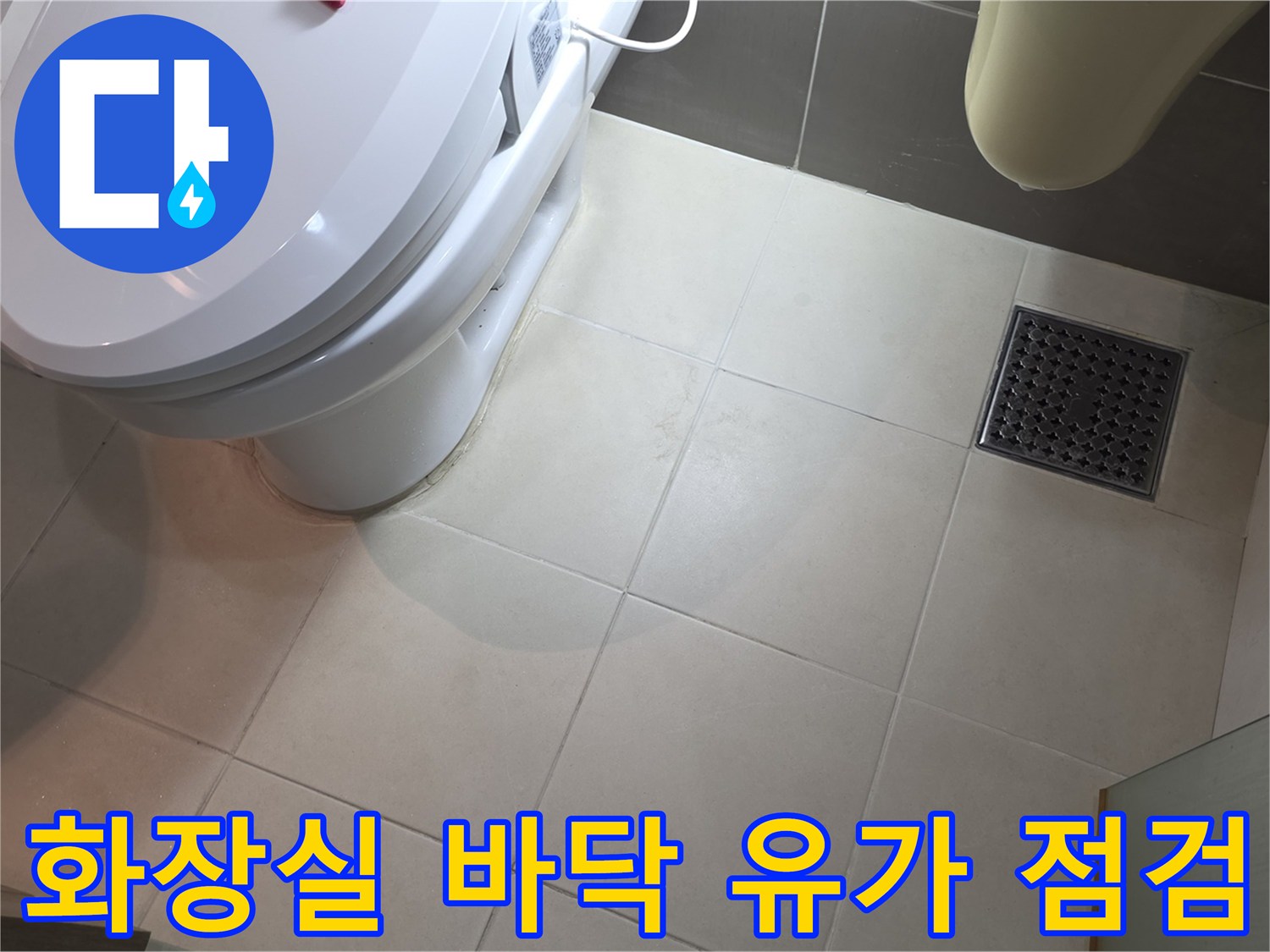 변기-주변-배수구-유가-및-타일-상태