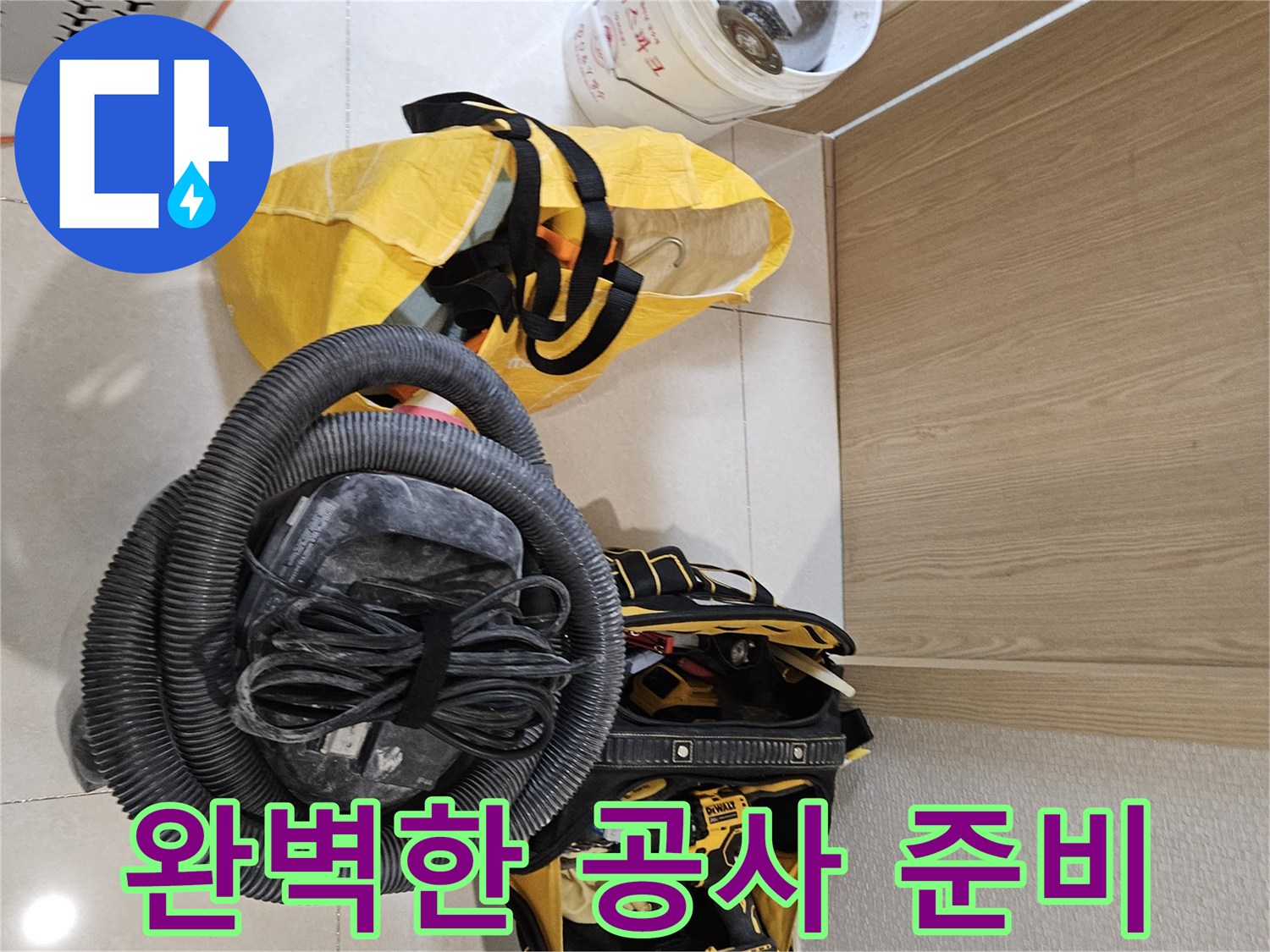 누수 공사를 시작하기 전-완벽한 작업을 위한-모든 준비가 완료되었습니다