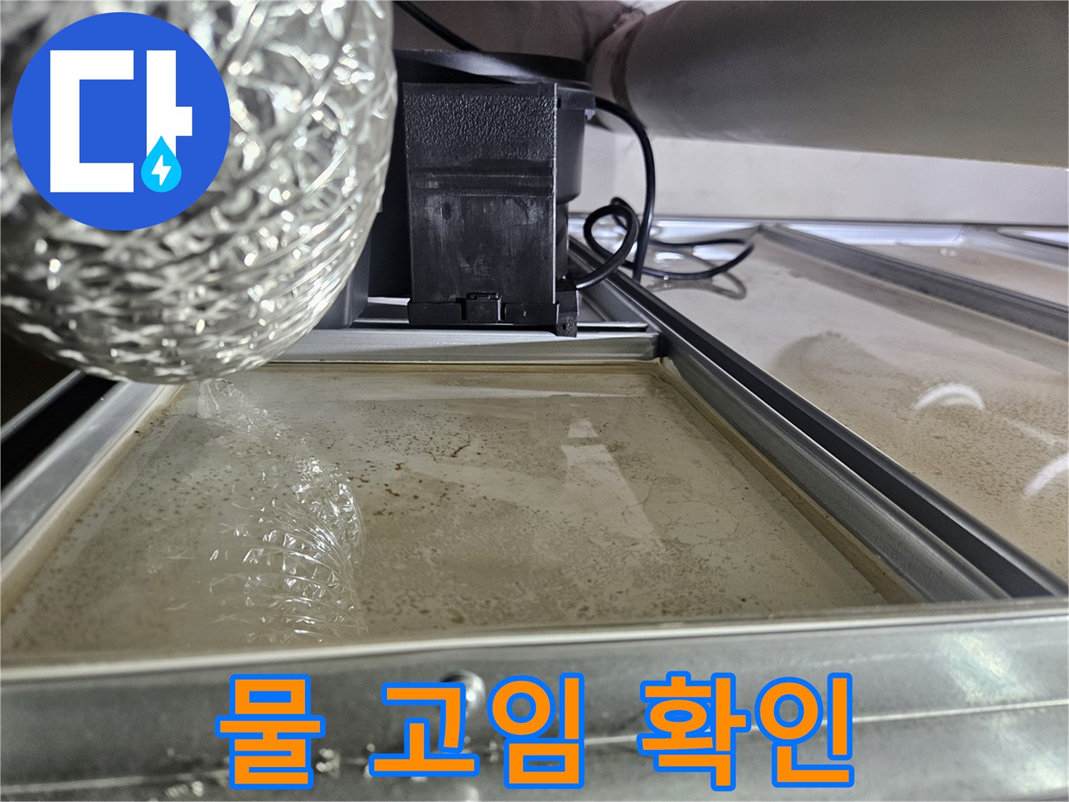 누수-탐지-전-육안으로-확인된-물고임-현상입니다.
