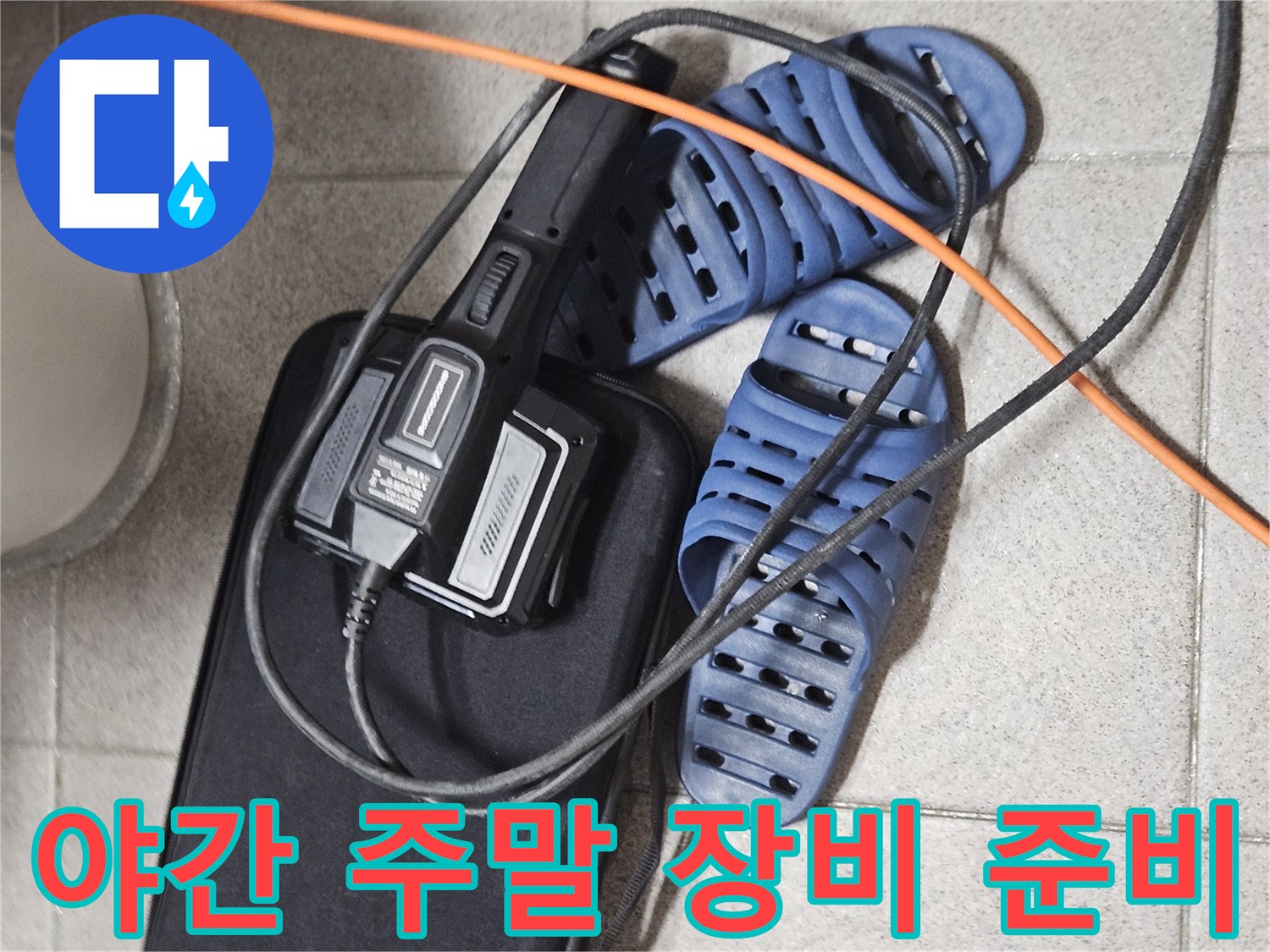 야간 및 주말 누수 탐지를 위한-전문 장비와-현장 준비 모습