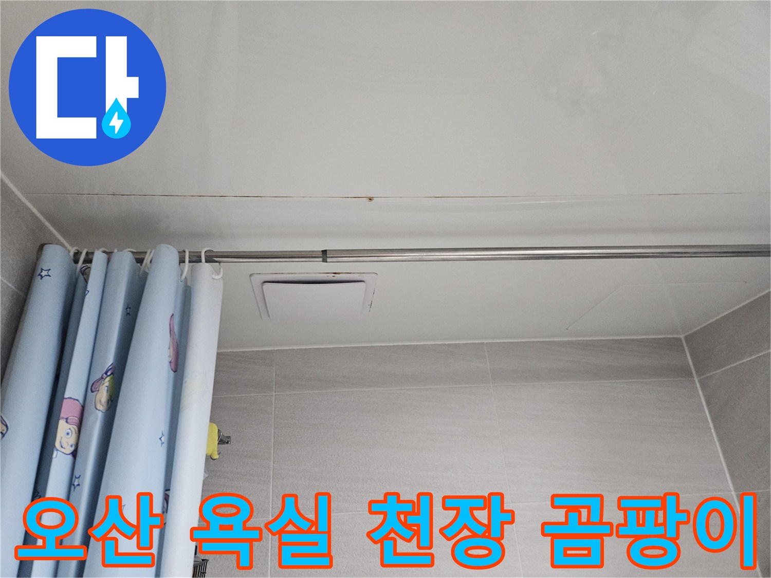 오산 아파트 욕실 천장 가장자리에 발생한 곰팡이와-물자국이 선명하게 보이는 모습